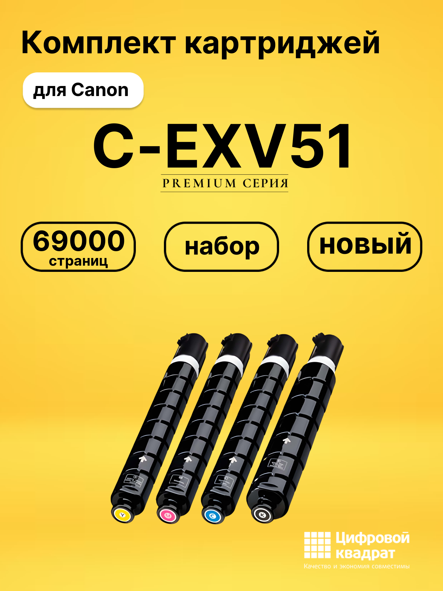Комплект картриджей DS C-EXV51 Canon