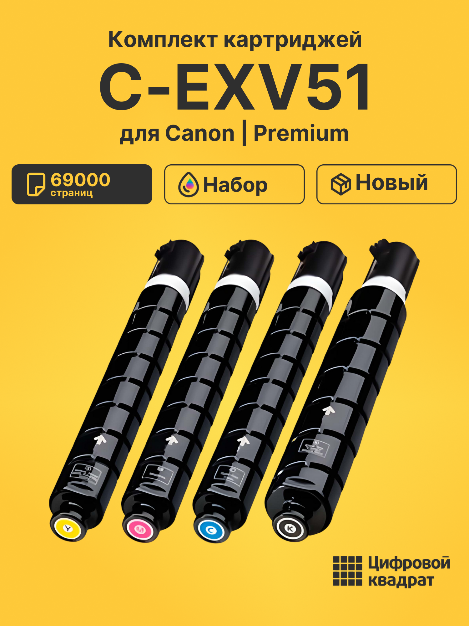 Картриджи C-EXV51 для Canon iR Advance C5535