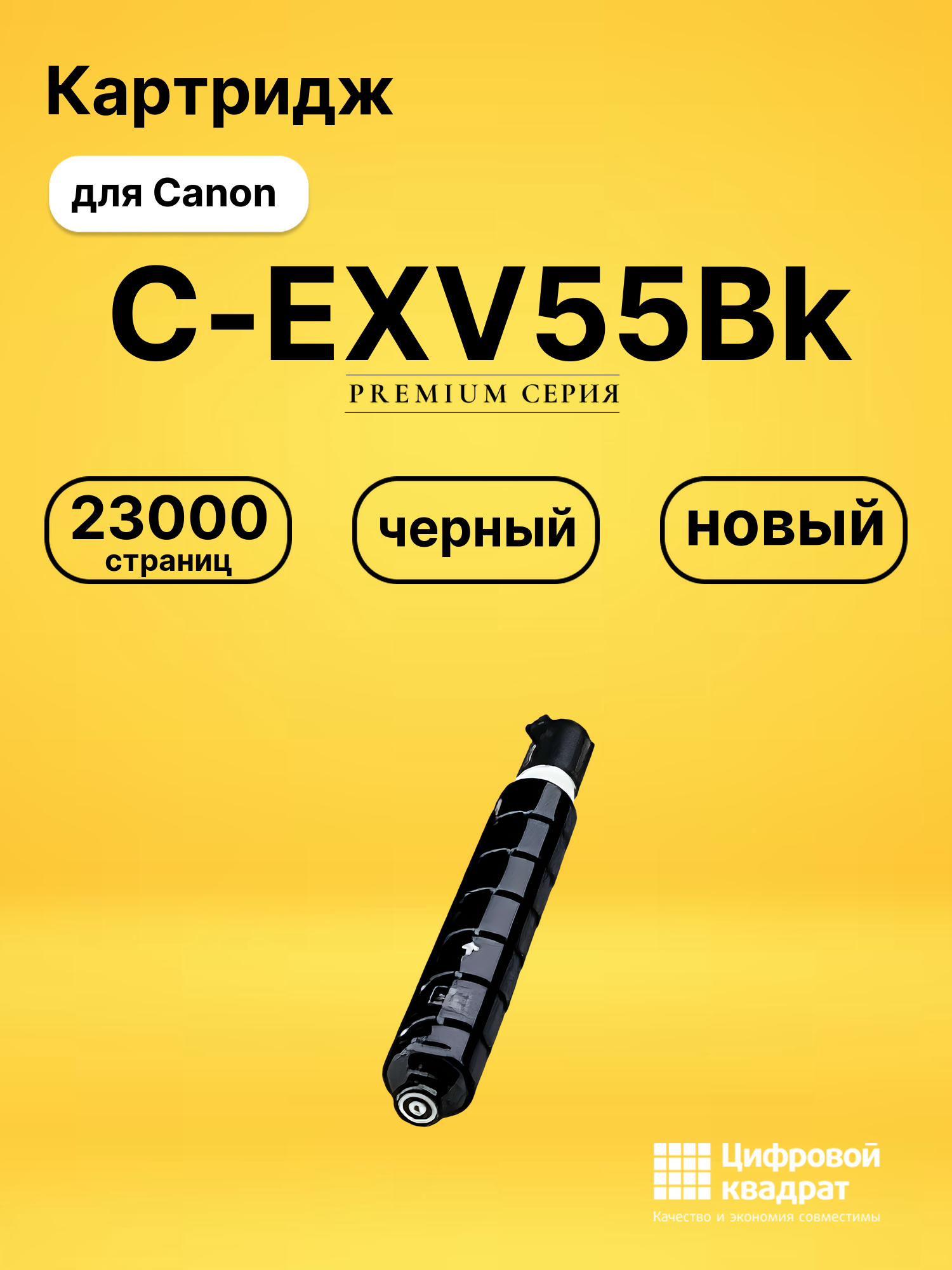 Картридж C-EXV55Bk Canon 2182C002 черный совместимый