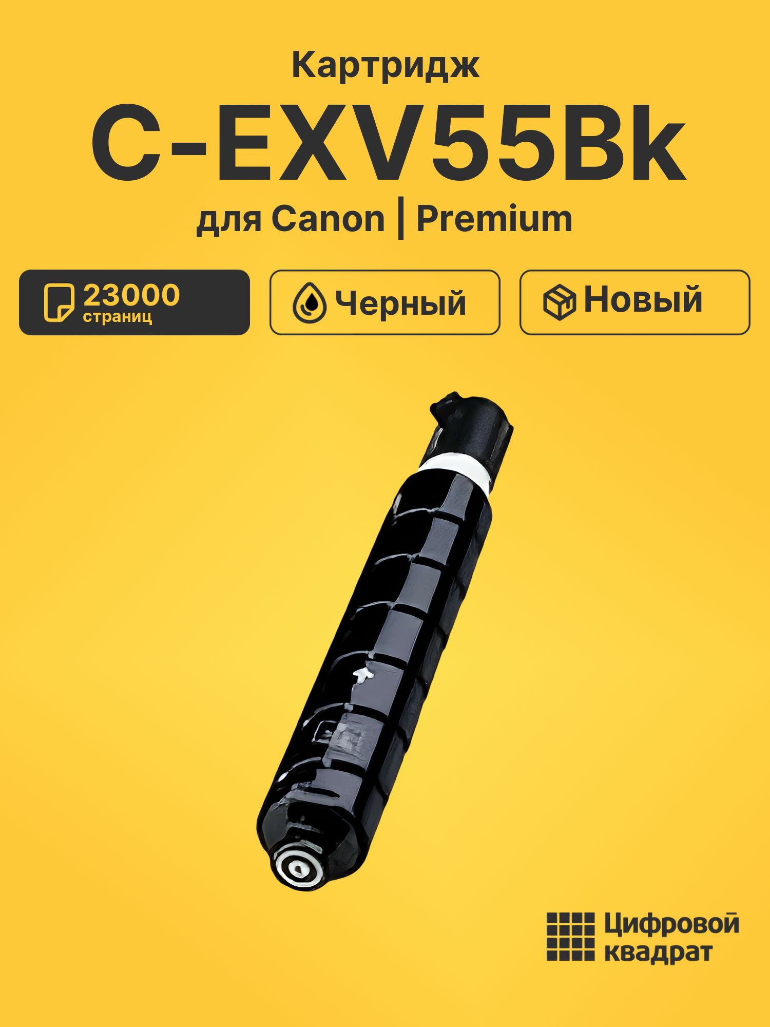 Картридж C-EXV55Bk Canon 2182C002 черный совместимый