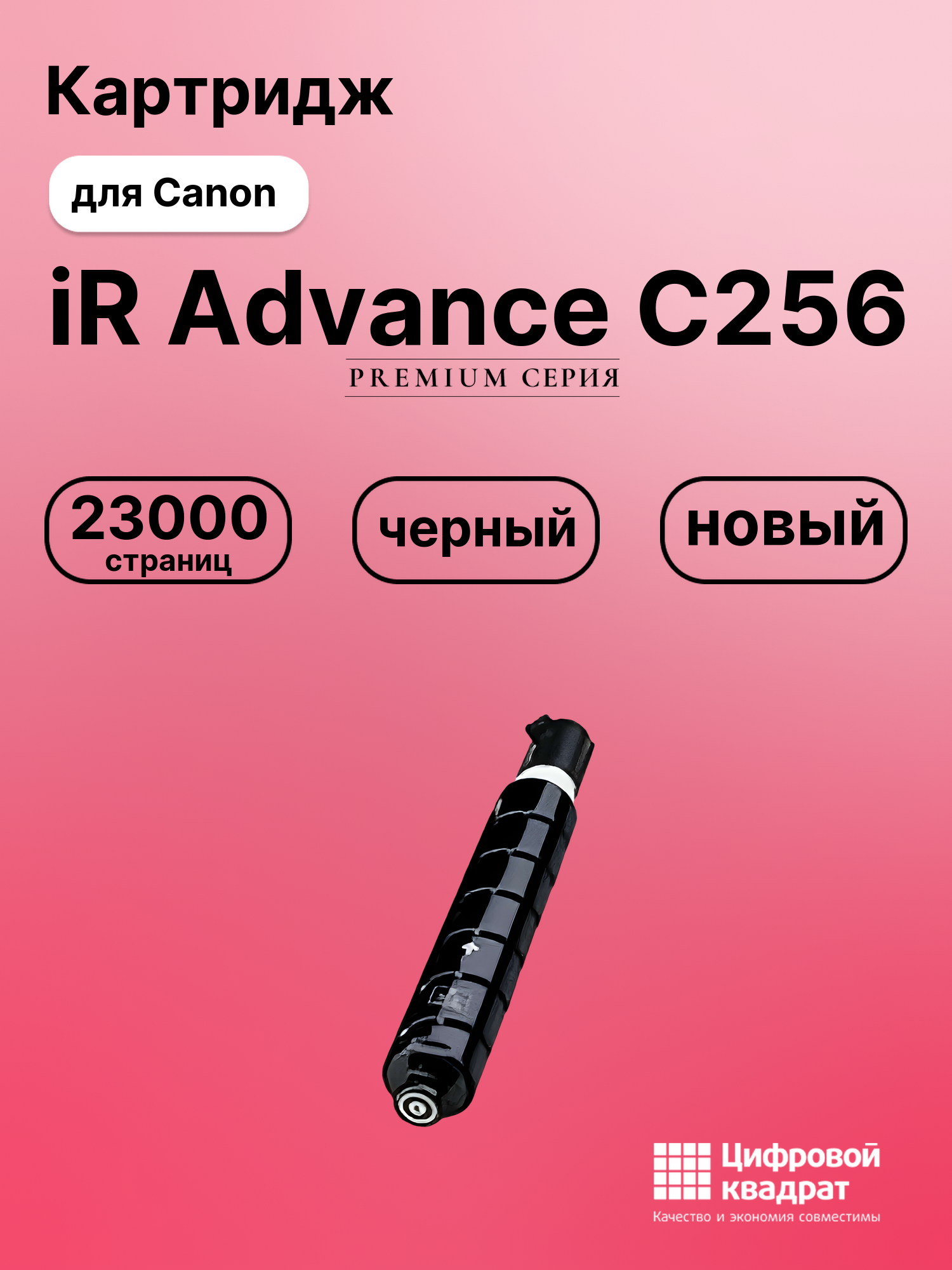 Картридж для Canon iR Advance C256 совместимый