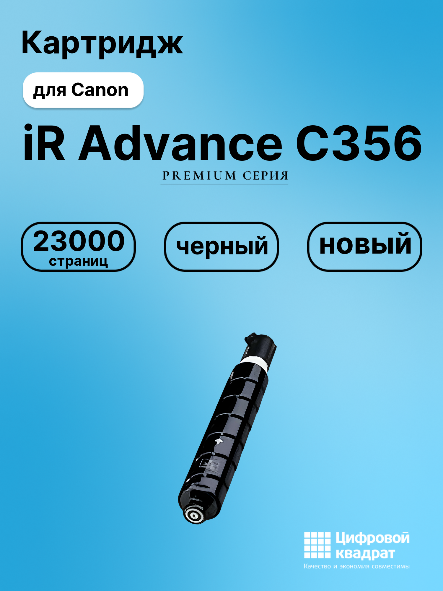 Картридж для Canon iR Advance C356 совместимый