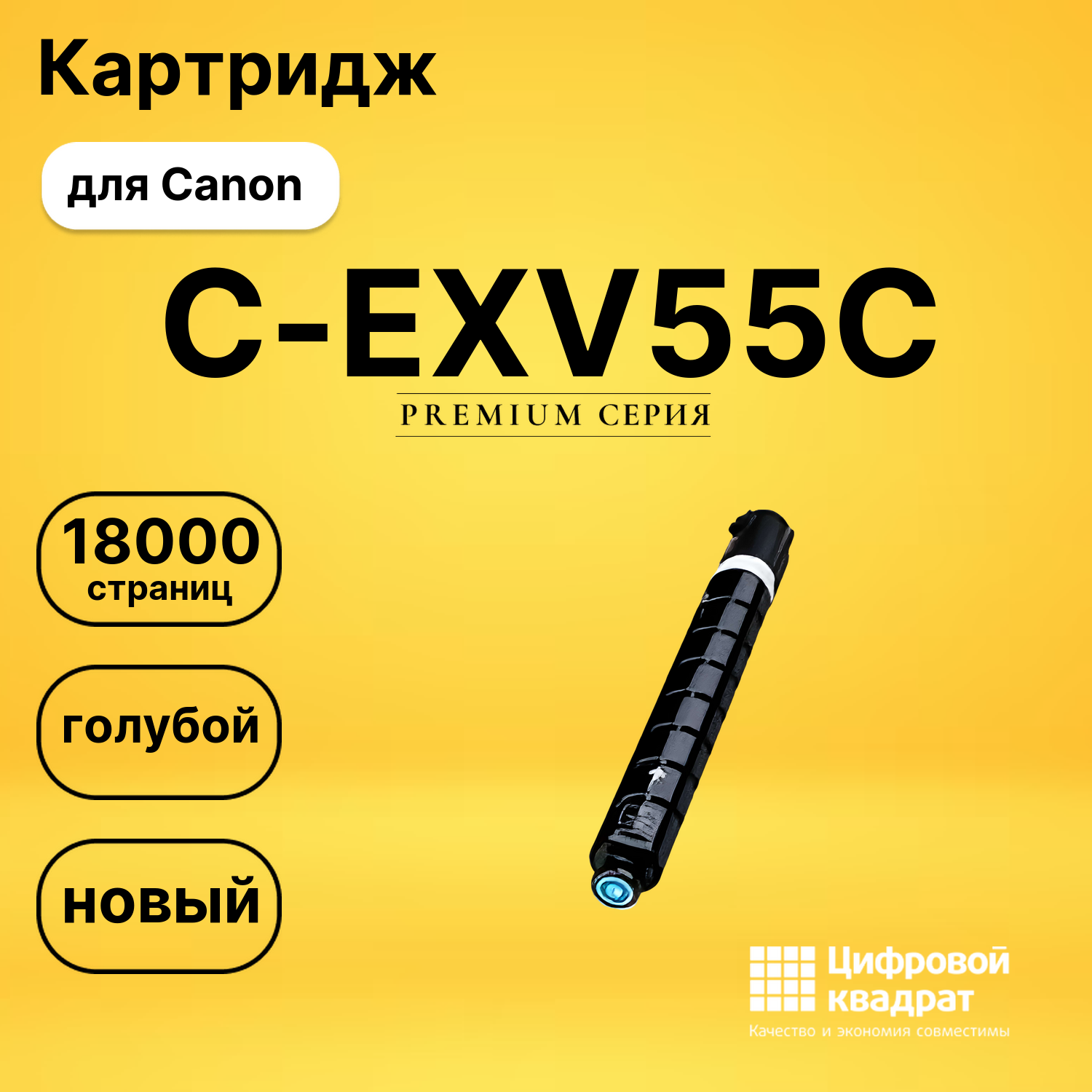 Картридж C-EXV55C Canon 2183C002 голубой совместимый