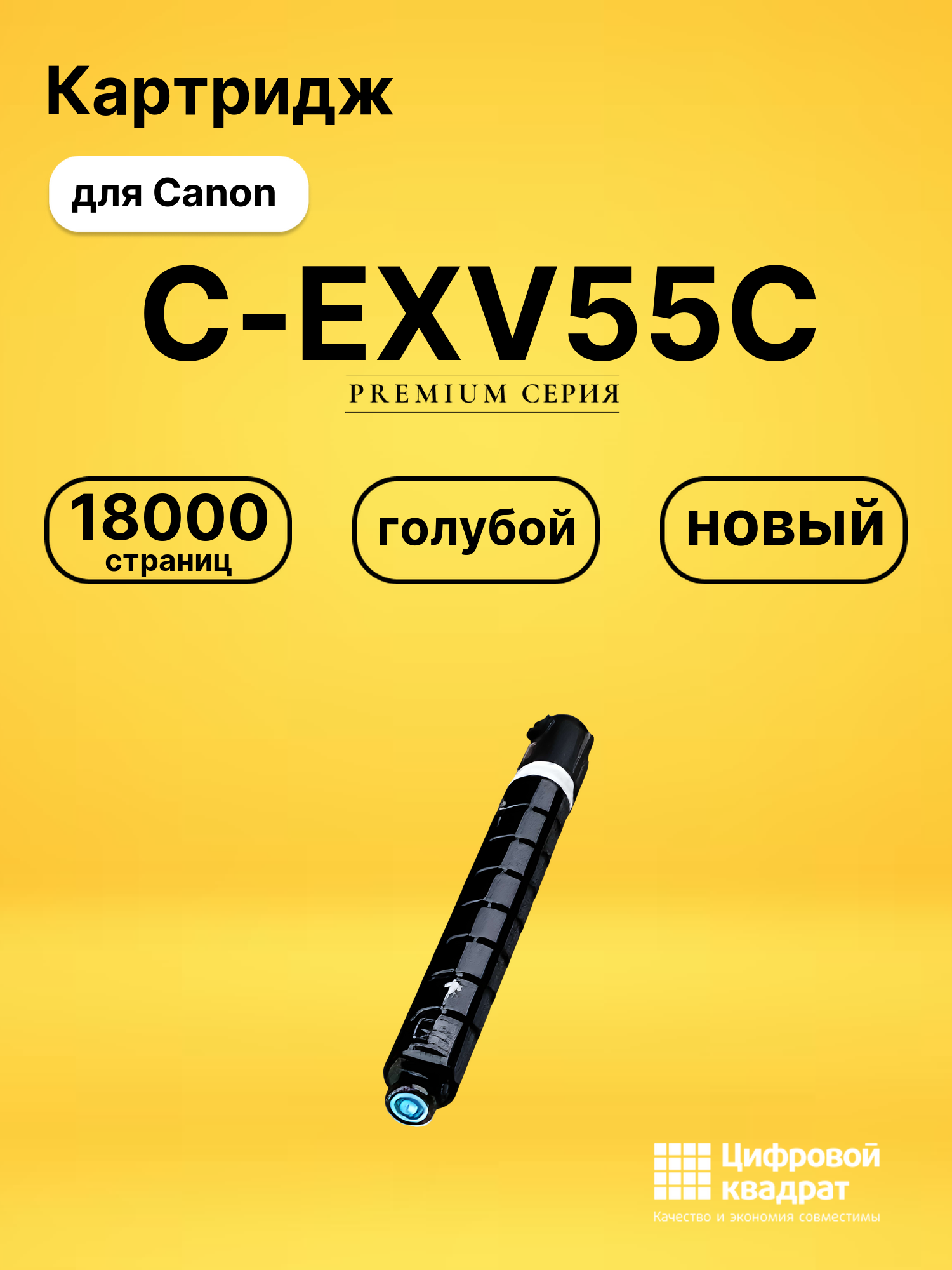 Картридж C-EXV55C Canon 2183C002 голубой совместимый