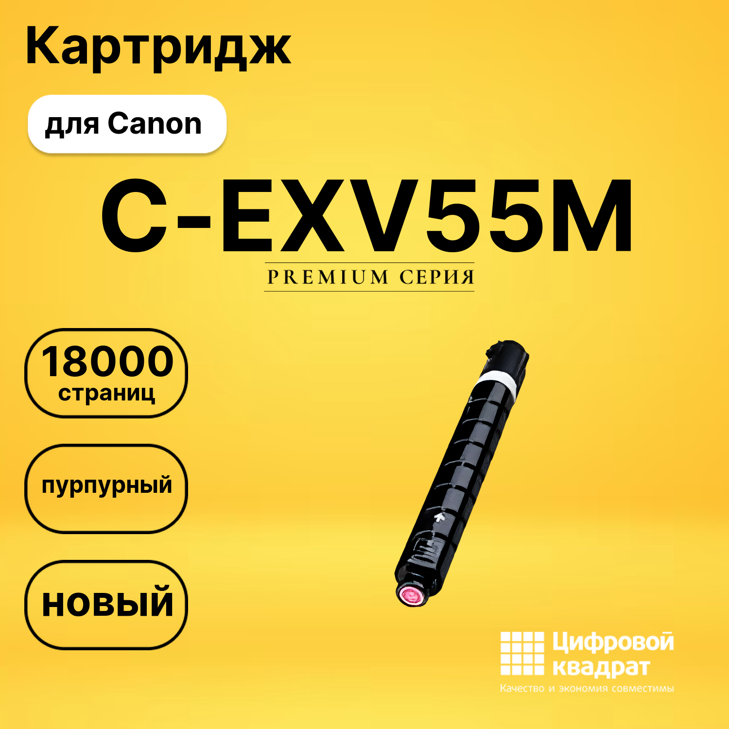 Картридж C-EXV55M Canon 2184C002 пурпурный совместимый