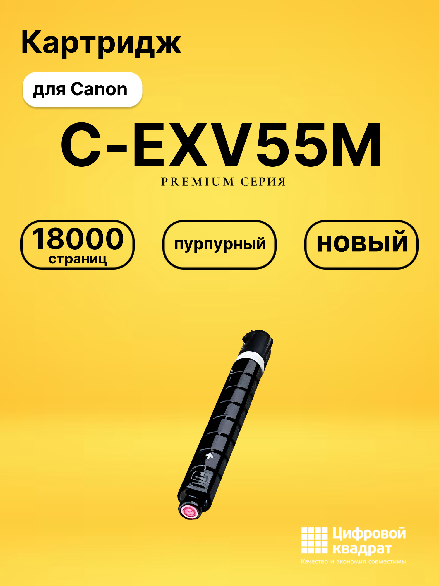 Картридж C-EXV55M Canon 2184C002 пурпурный совместимый