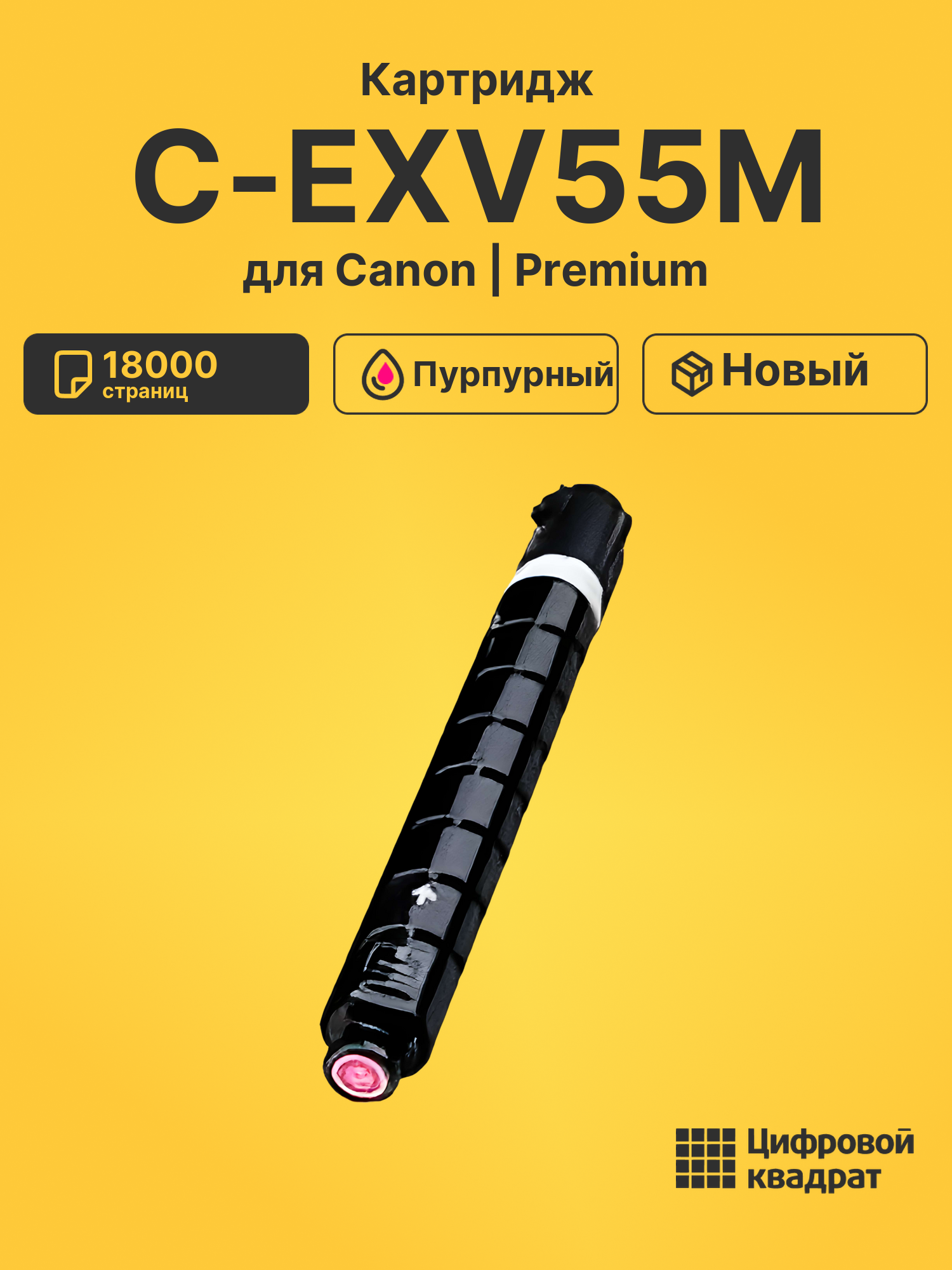 Картридж C-EXV55M Canon 2184C002 пурпурный совместимый