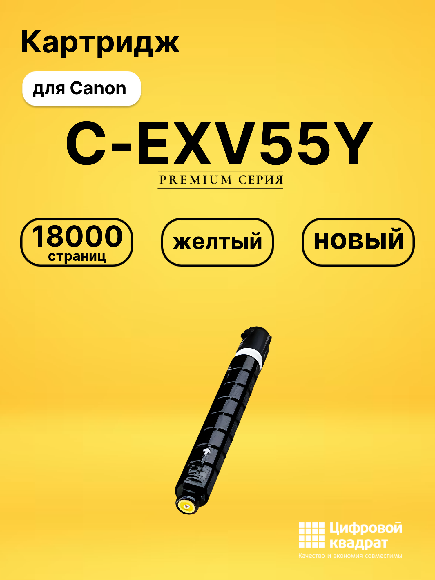 Картридж C-EXV55Y Canon 2185C002 желтый совместимый