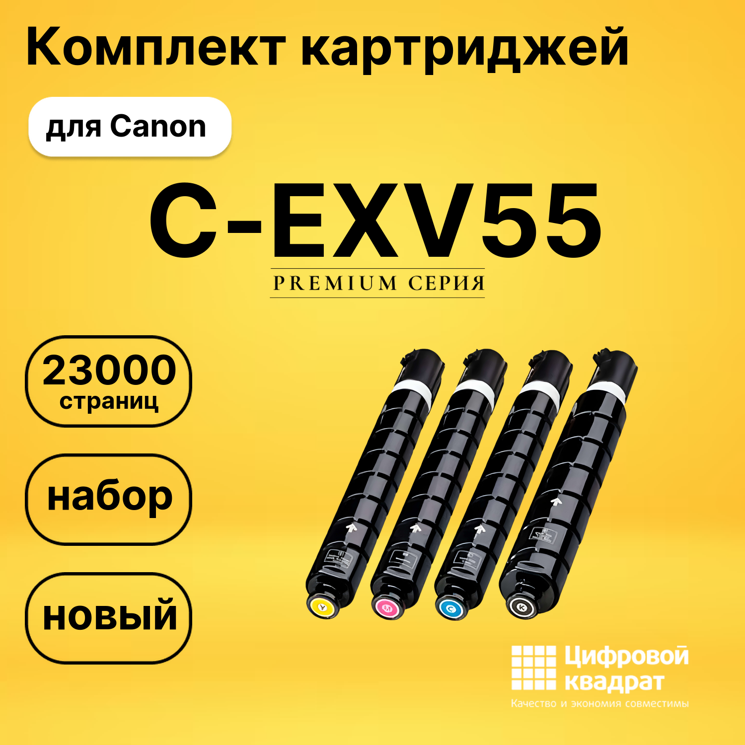 Комплект картриджей DS C-EXV55 Canon