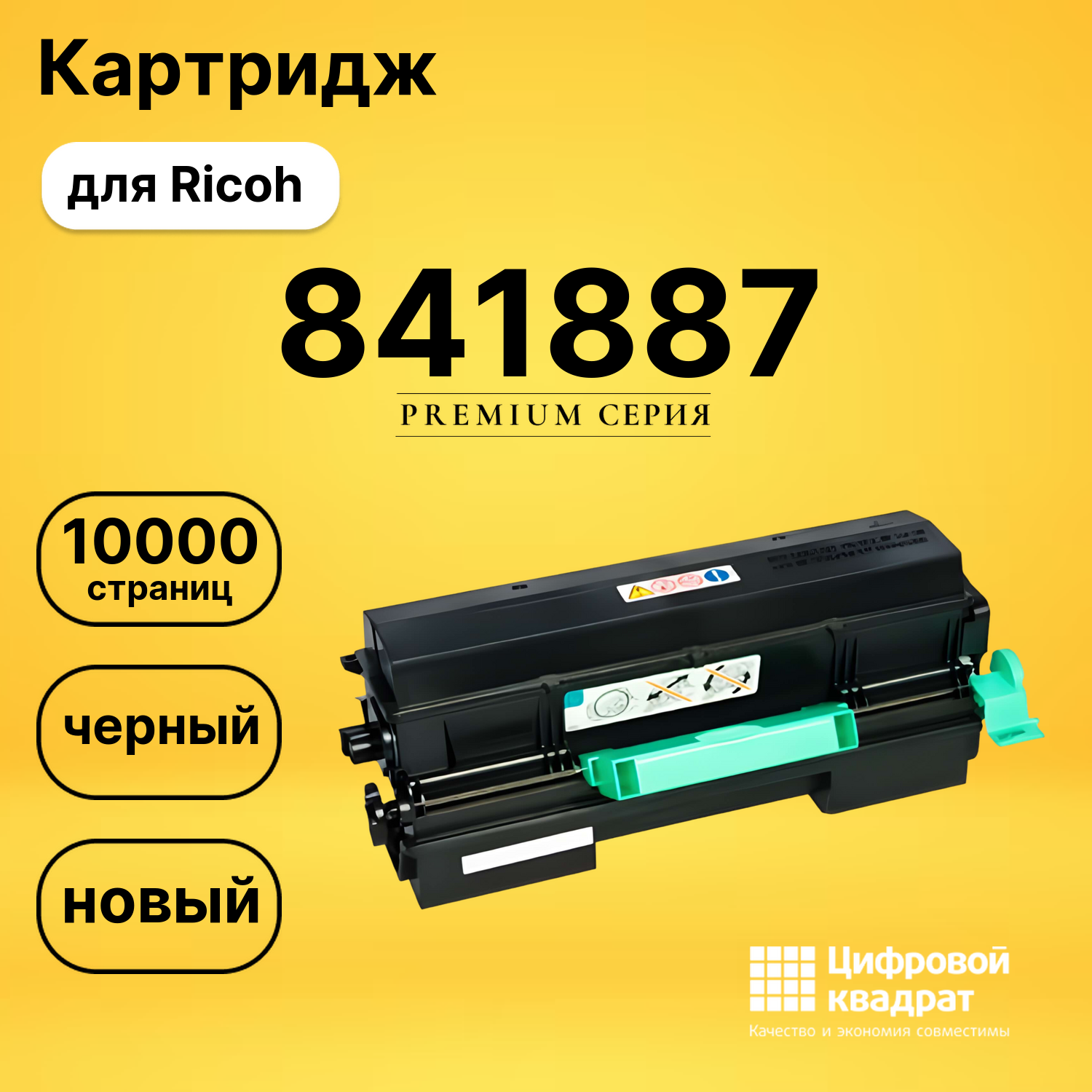 Картридж 841887 Ricoh совместимый