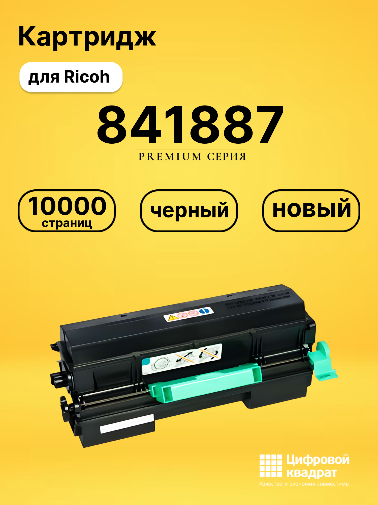 Картридж 841887 Ricoh совместимый