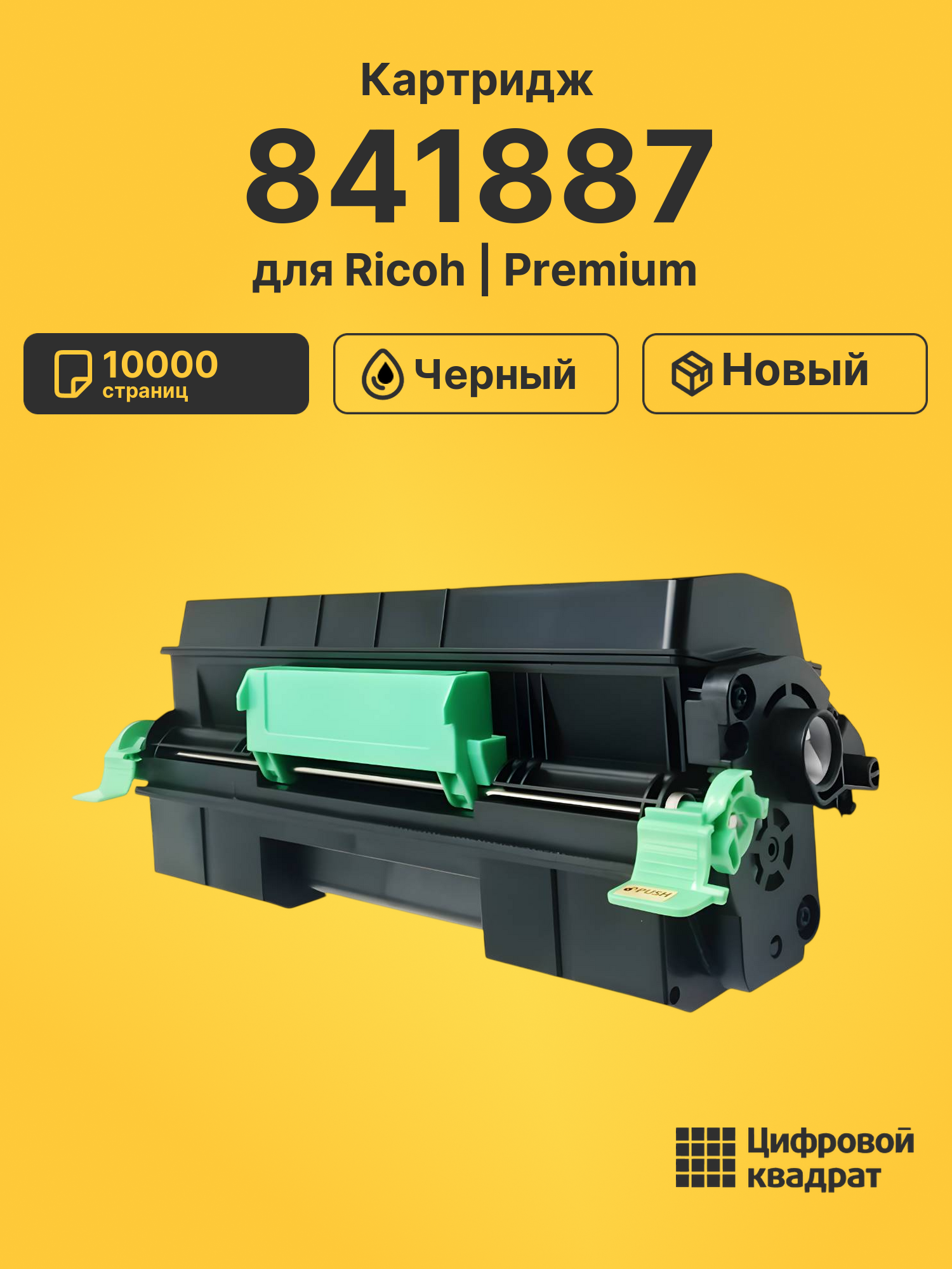 Картридж 841887 Ricoh совместимый