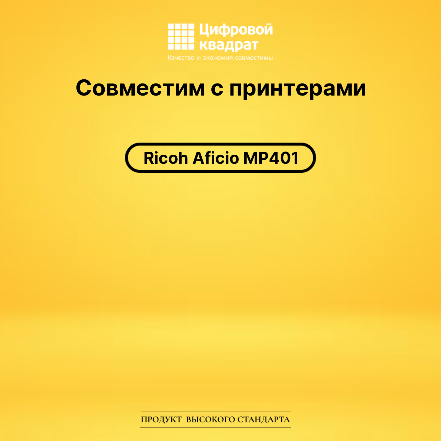 Картридж для Ricoh Aficio MP401 совместимый 2