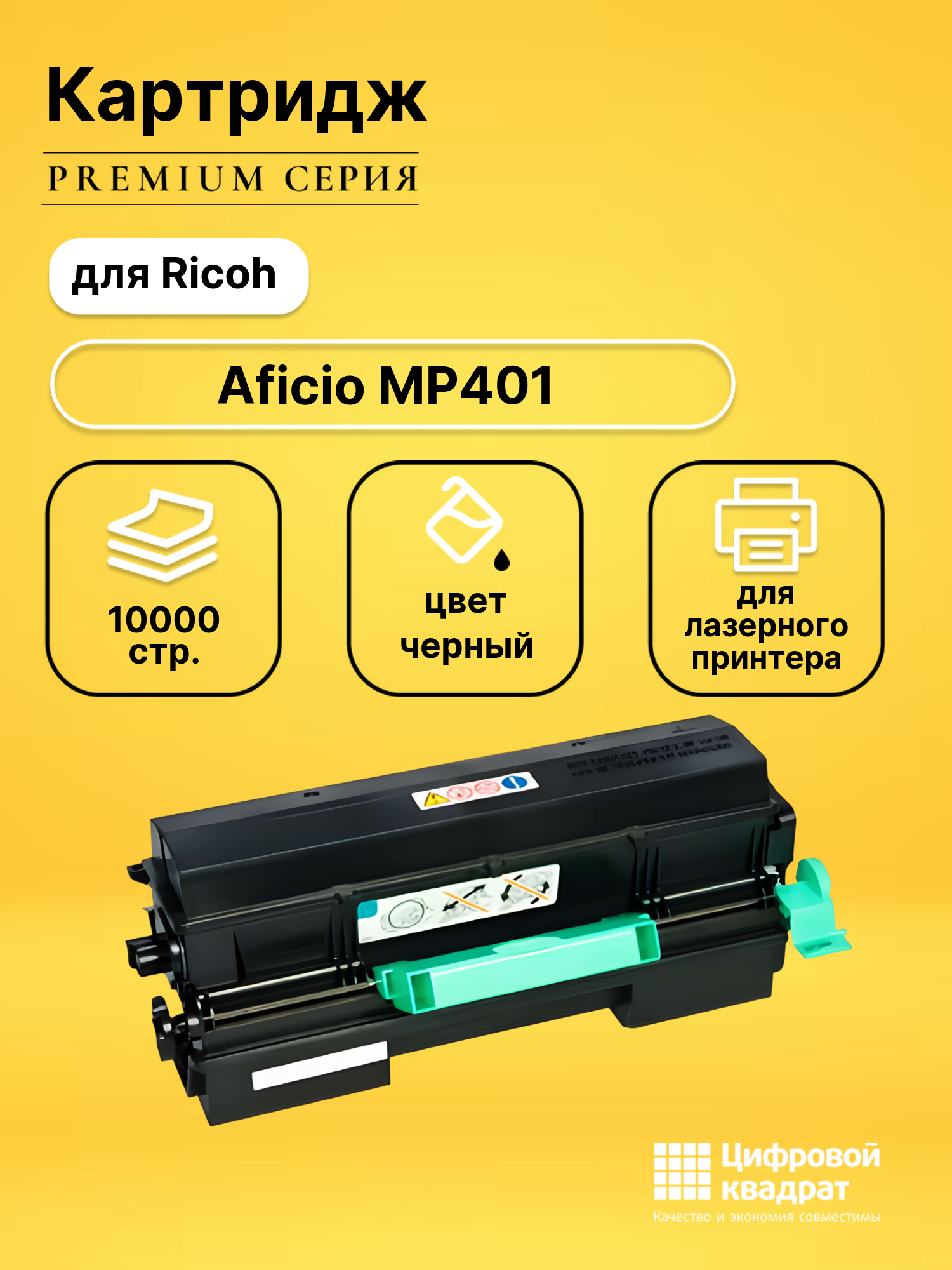Картридж для Ricoh Aficio MP401 совместимый