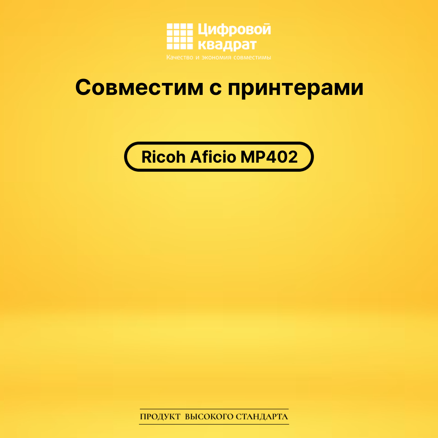 Картридж для Ricoh Aficio MP402 совместимый 2