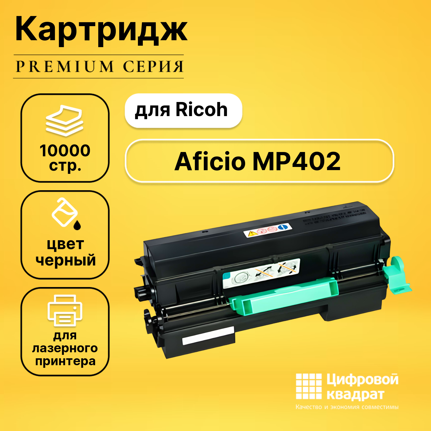 Картридж для Ricoh Aficio MP402 совместимый