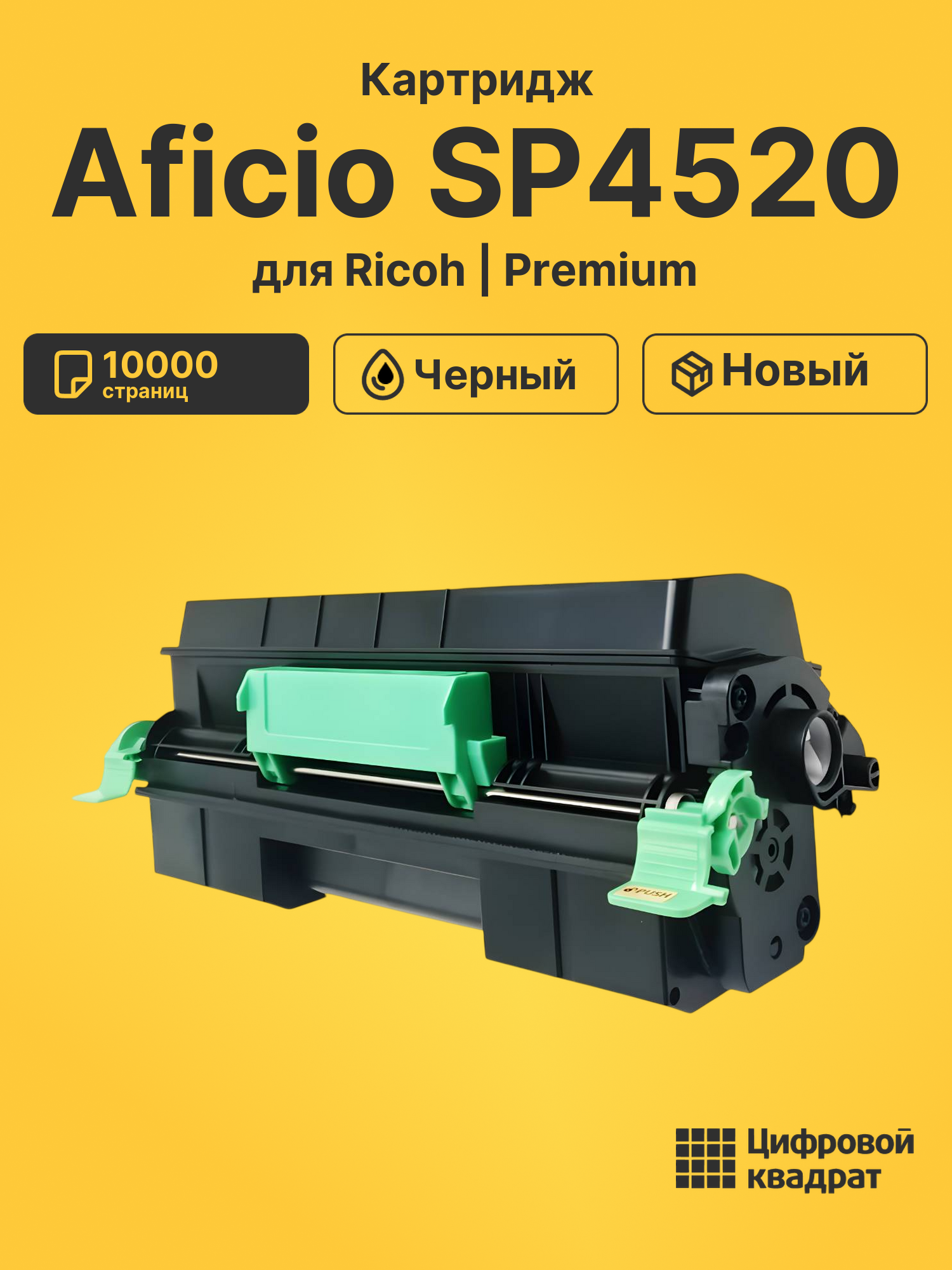 Картридж для Ricoh Aficio SP4520 совместимый