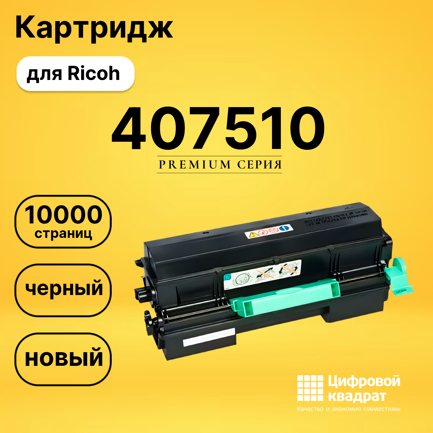 Картридж 407510 Ricoh совместимый