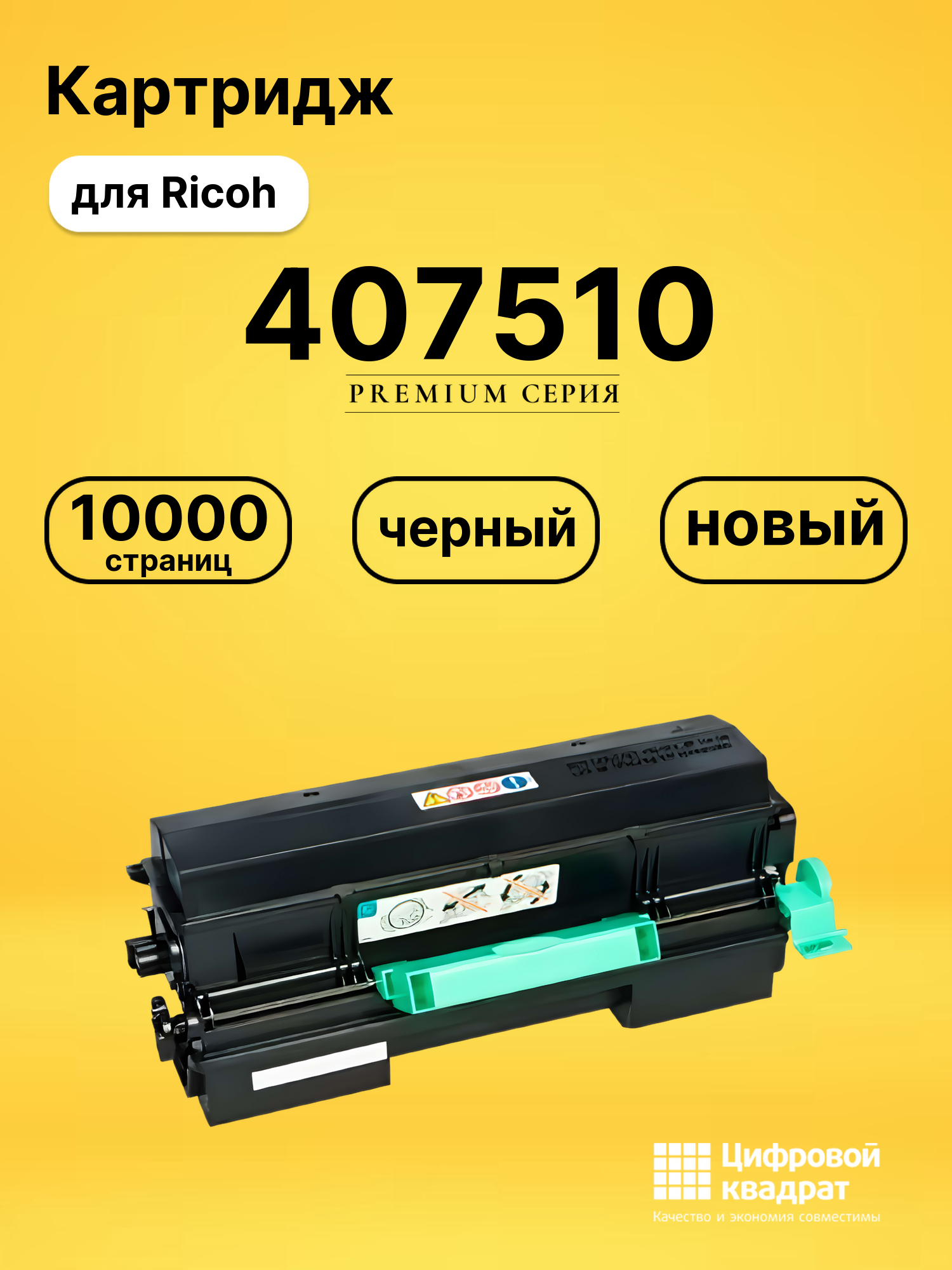 Картридж 407510 Ricoh совместимый