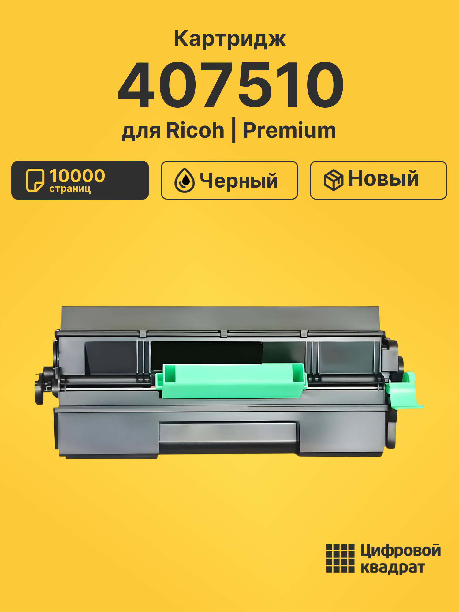 Картридж 407510 Ricoh совместимый