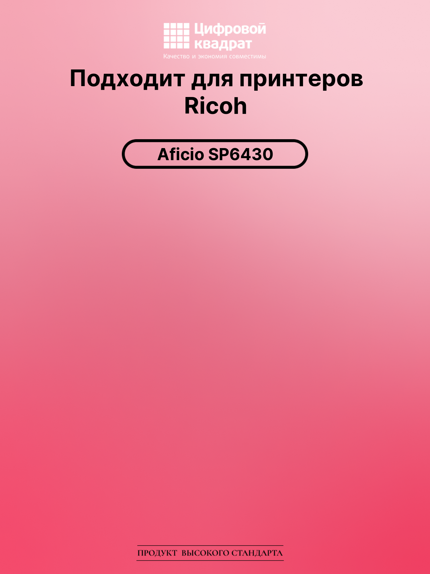 Картридж для Ricoh Aficio SP6430 совместимый 2