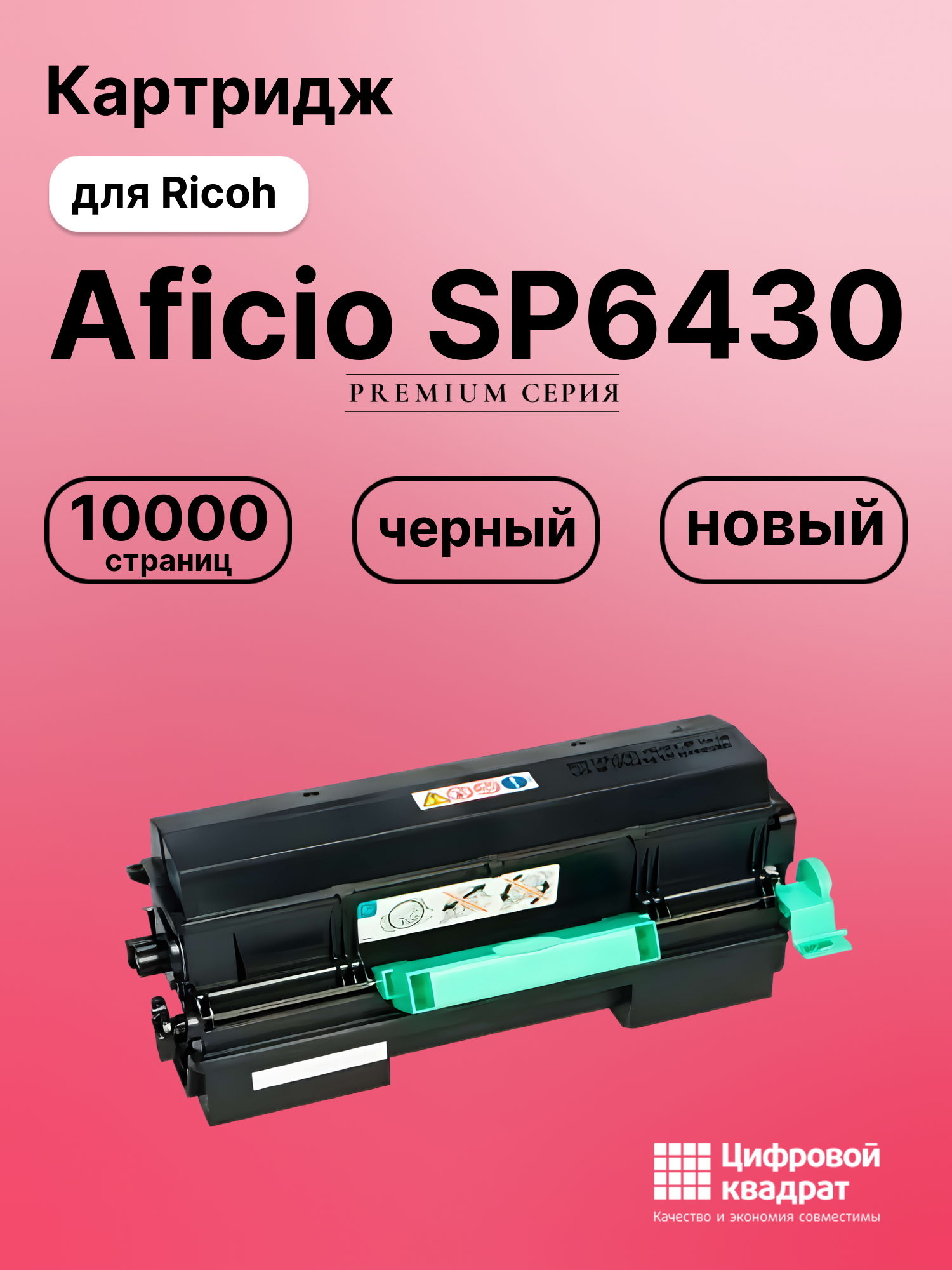 Картридж для Ricoh Aficio SP6430 совместимый