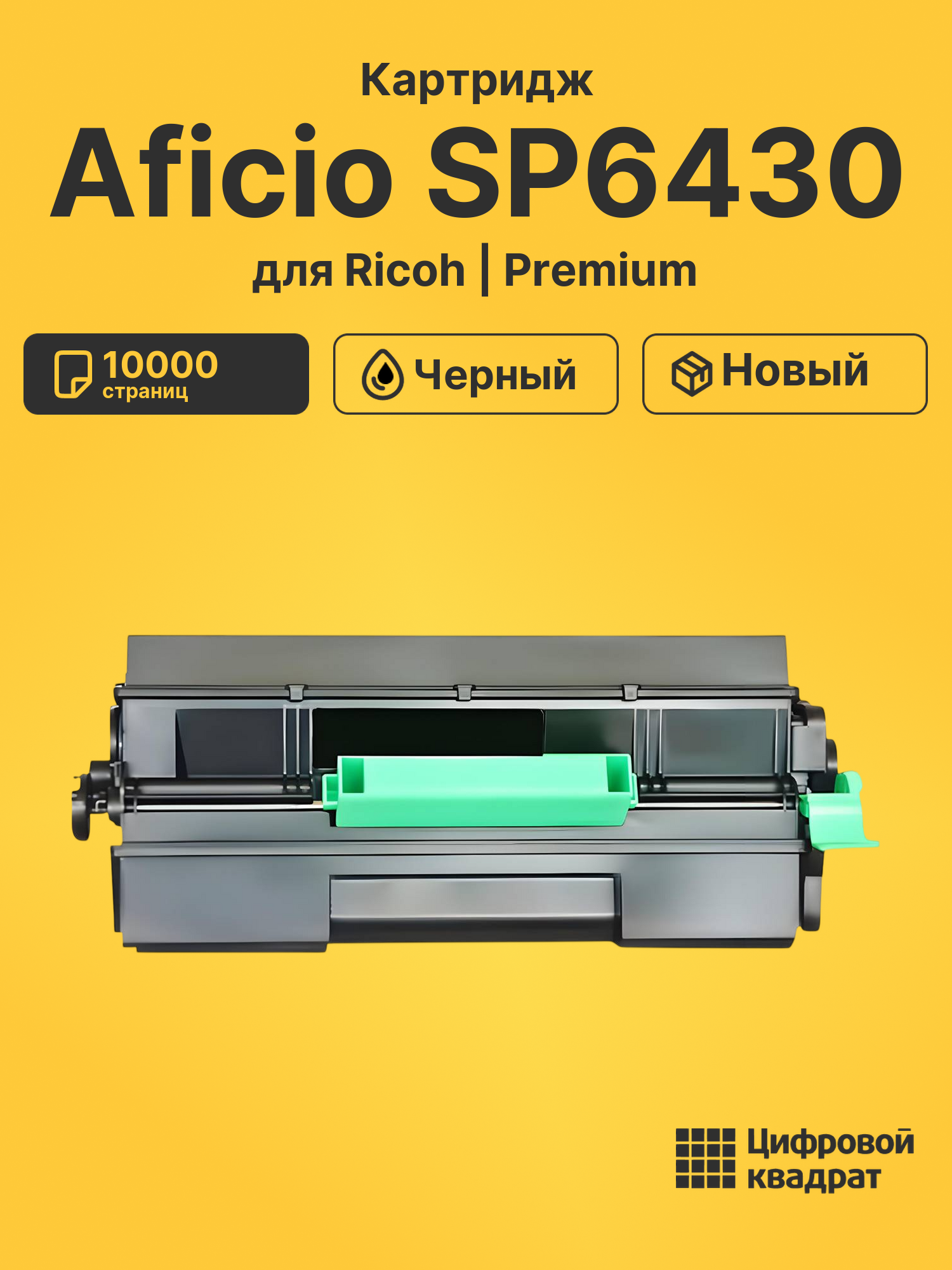 Картридж для Ricoh Aficio SP6430 совместимый