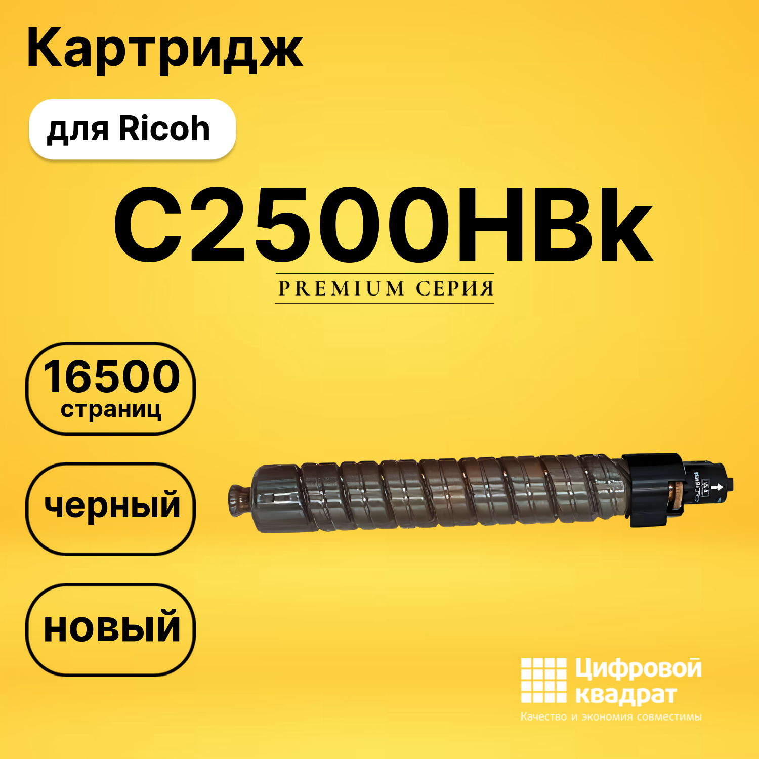 Картридж C2500HBk Ricoh 842311 черный совместимый