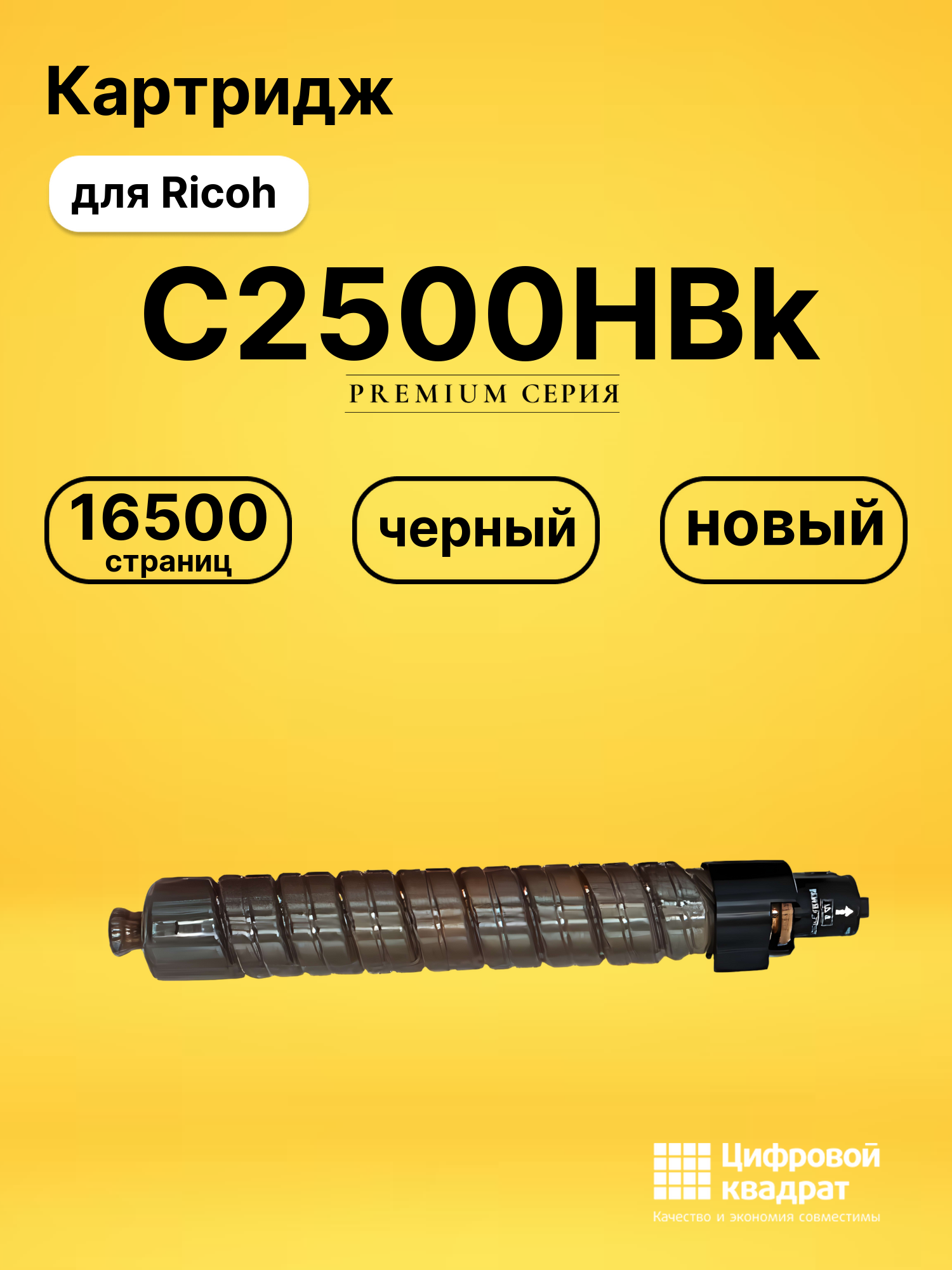Картридж C2500HBk Ricoh 842311 черный совместимый