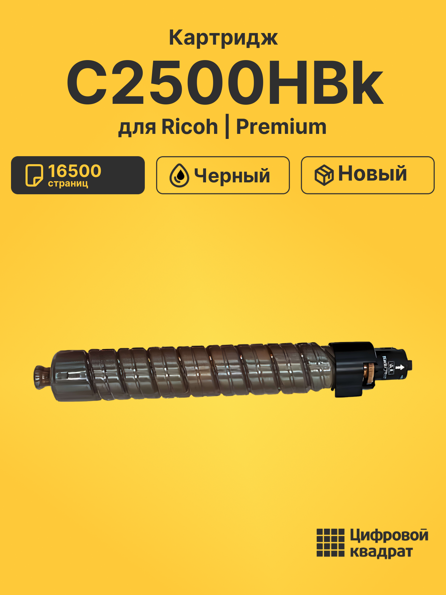 Картридж C2500HBk Ricoh 842311 черный совместимый