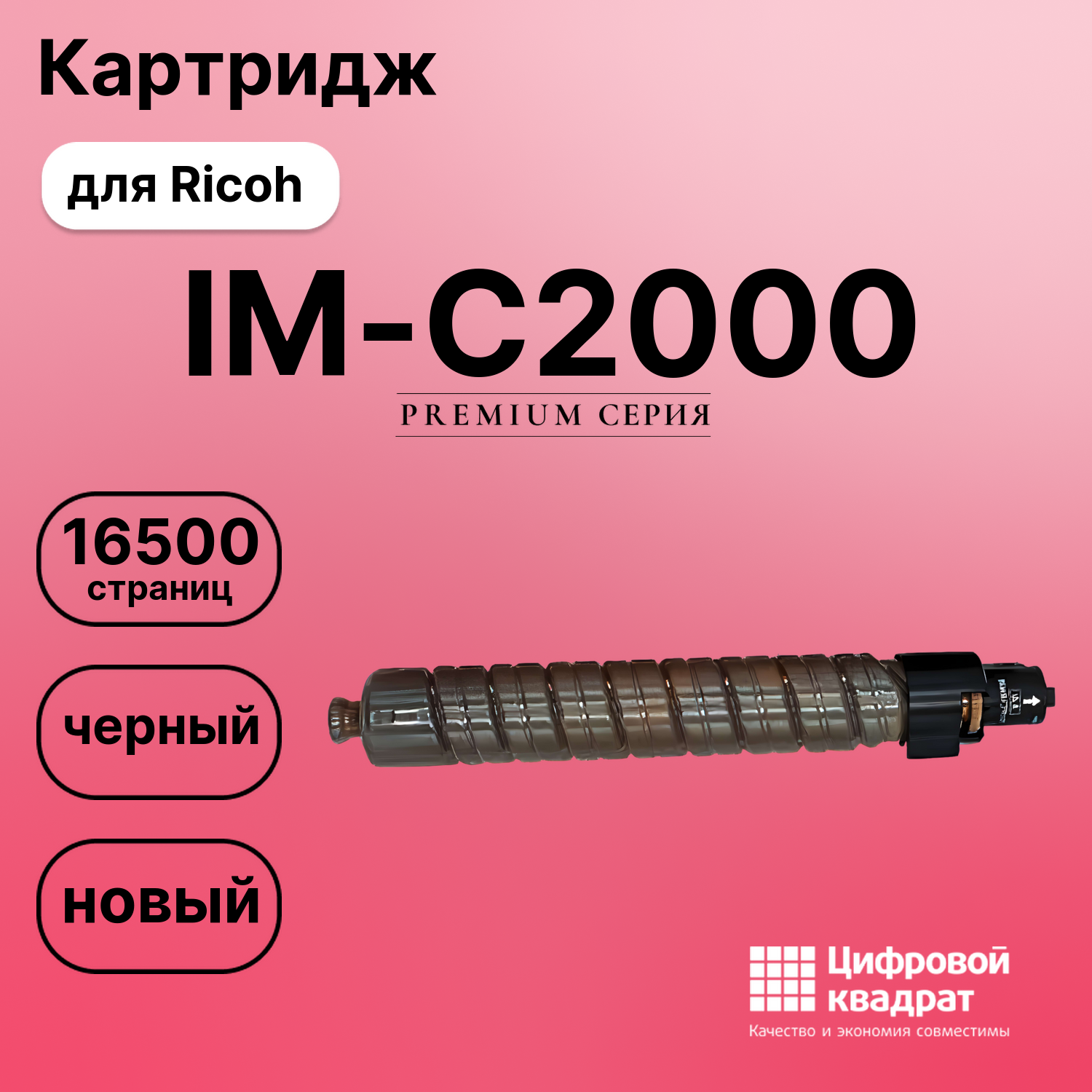 Картридж для Ricoh IM-C2000 совместимый