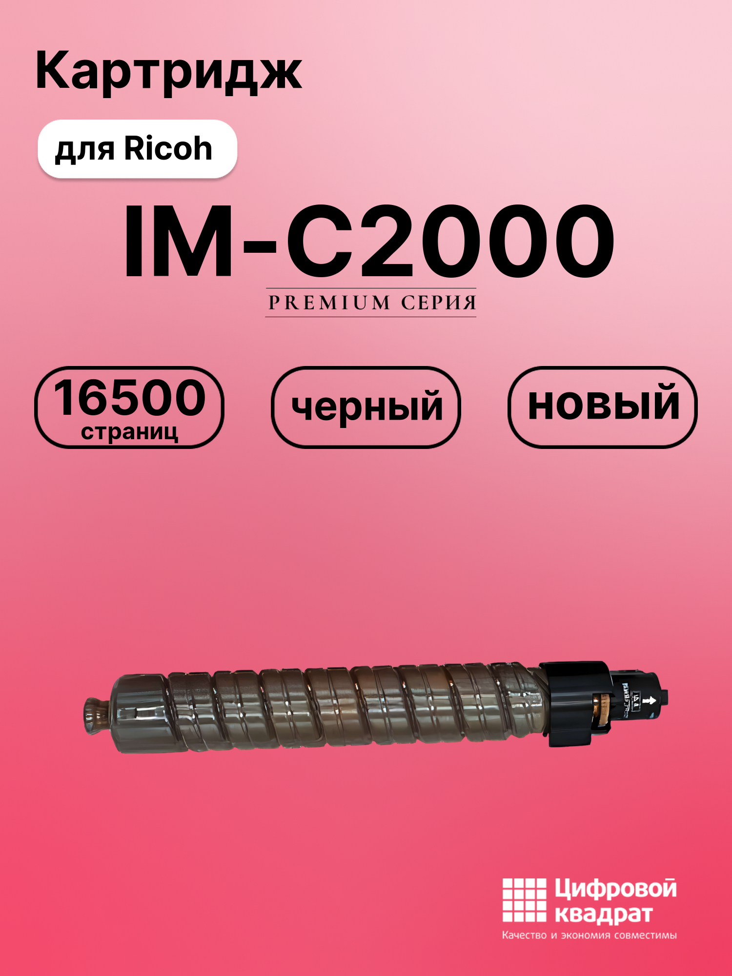 Картридж для Ricoh IM-C2000 совместимый
