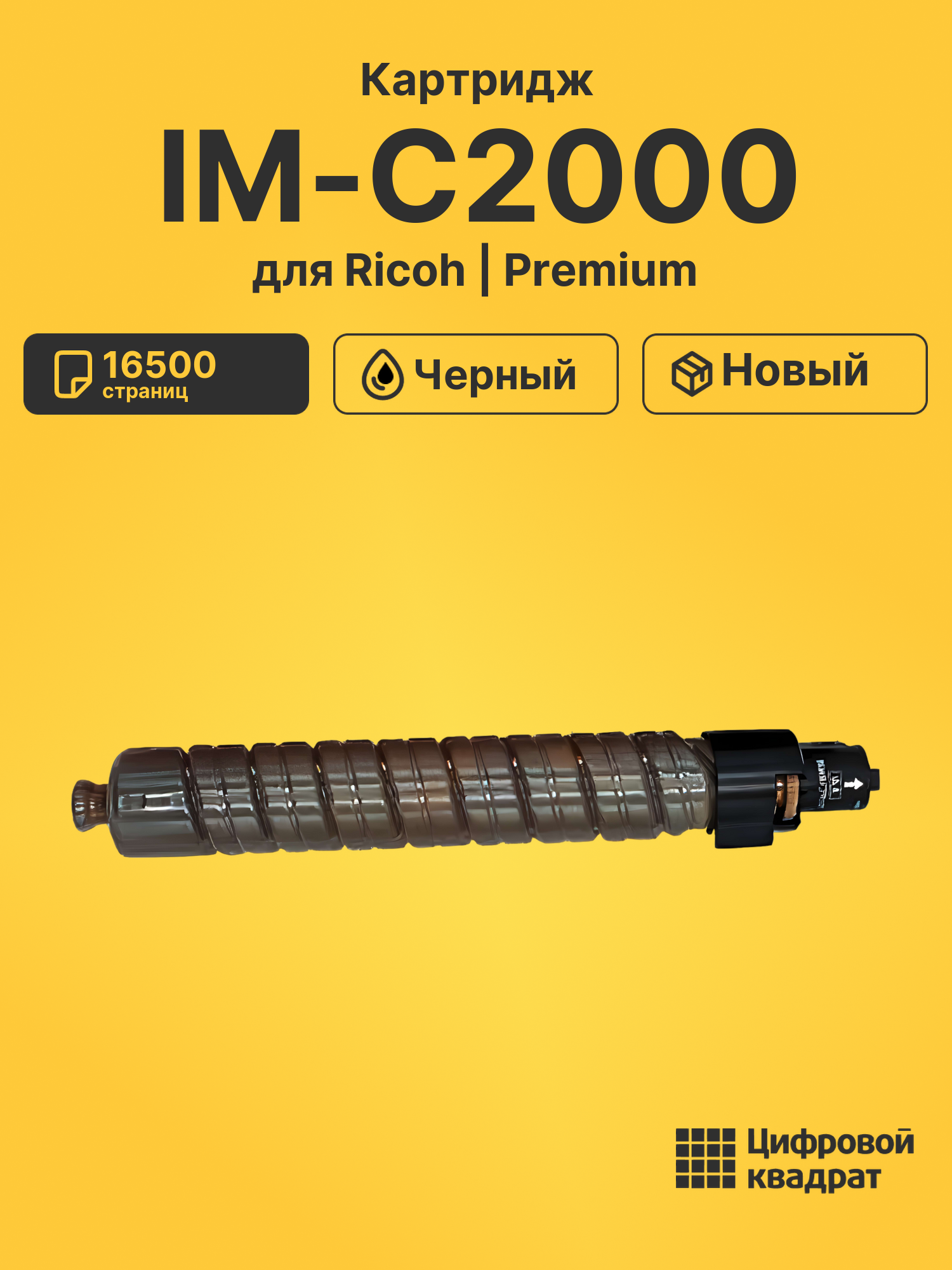 Картридж для Ricoh IM-C2000 совместимый