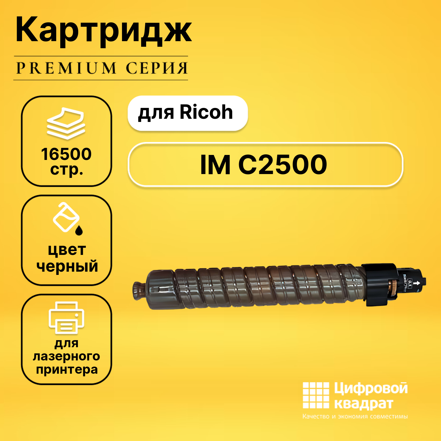 Картридж для Ricoh IM-C2500 совместимый