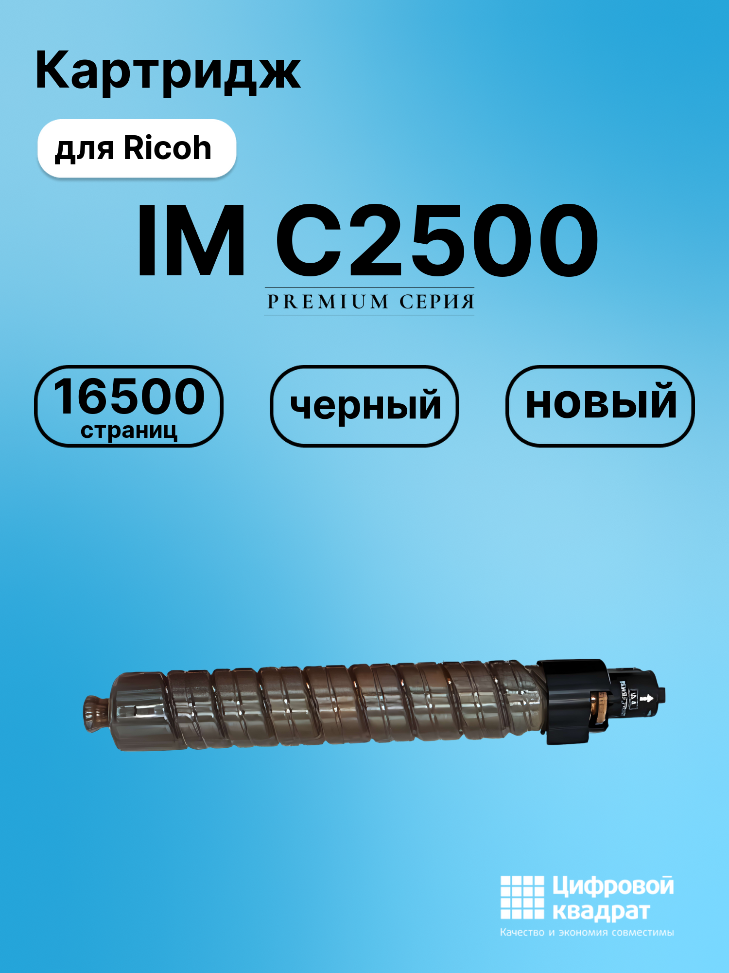 Картридж для Ricoh IM-C2500 совместимый