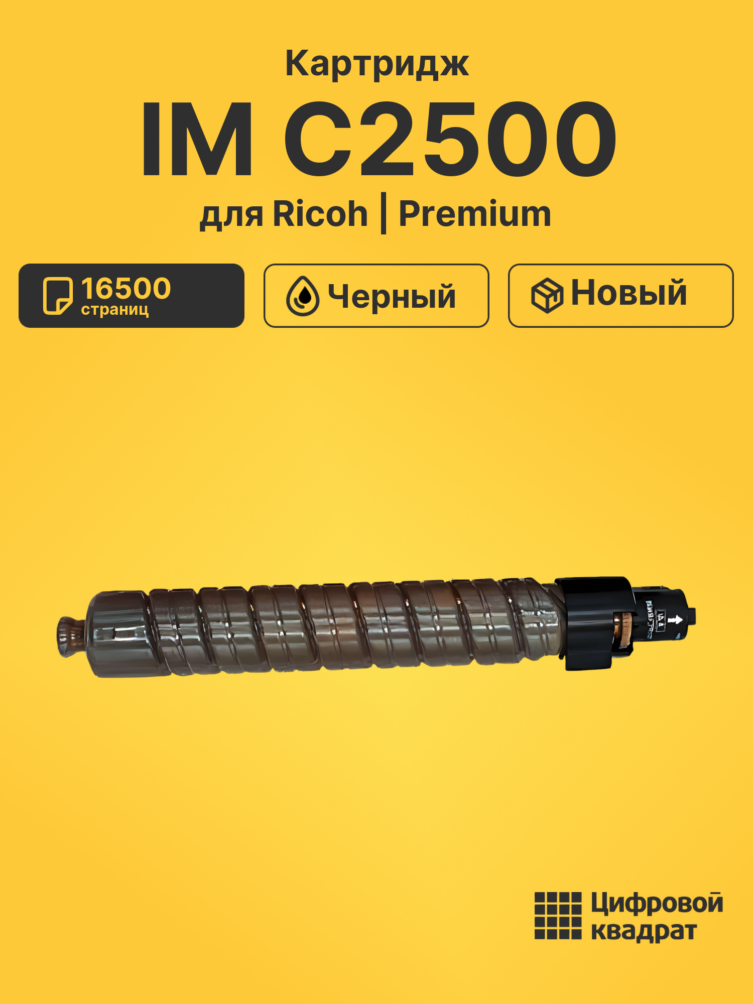 Картридж для Ricoh IM C2500