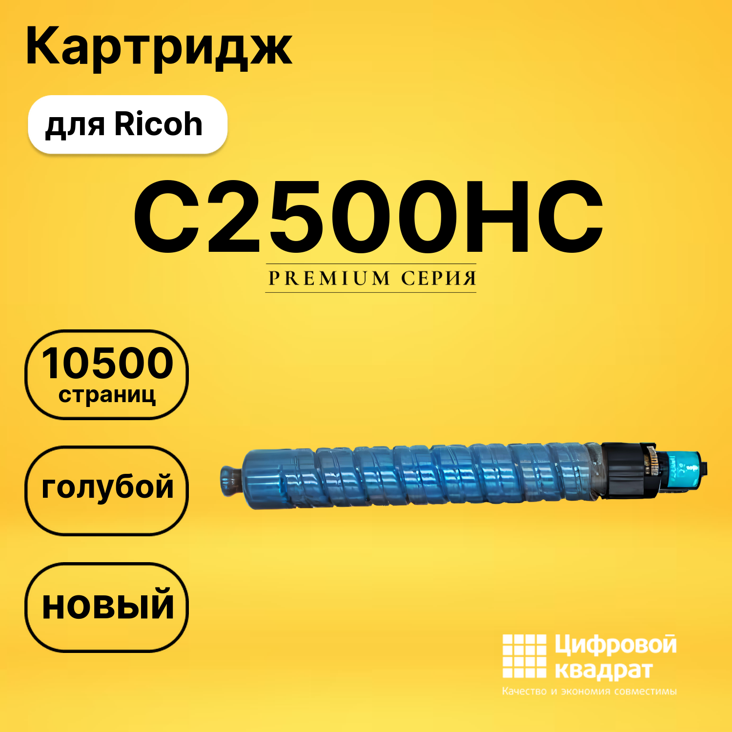 Картридж C2500HC Ricoh 842314 голубой совместимый