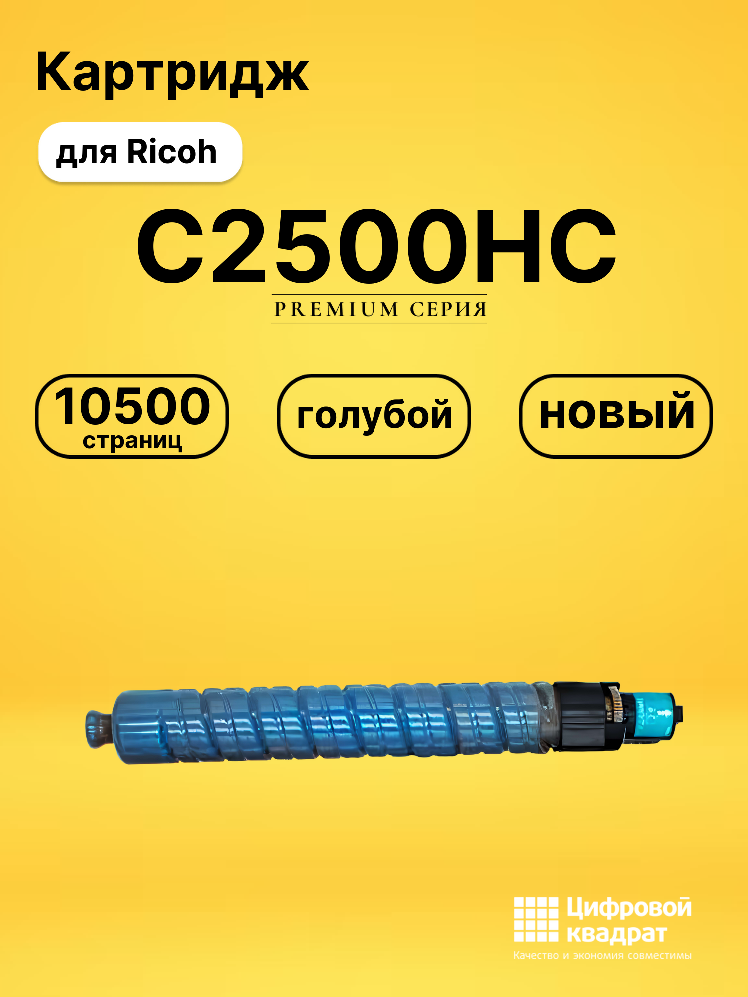 Картридж C2500HC Ricoh 842314 голубой совместимый