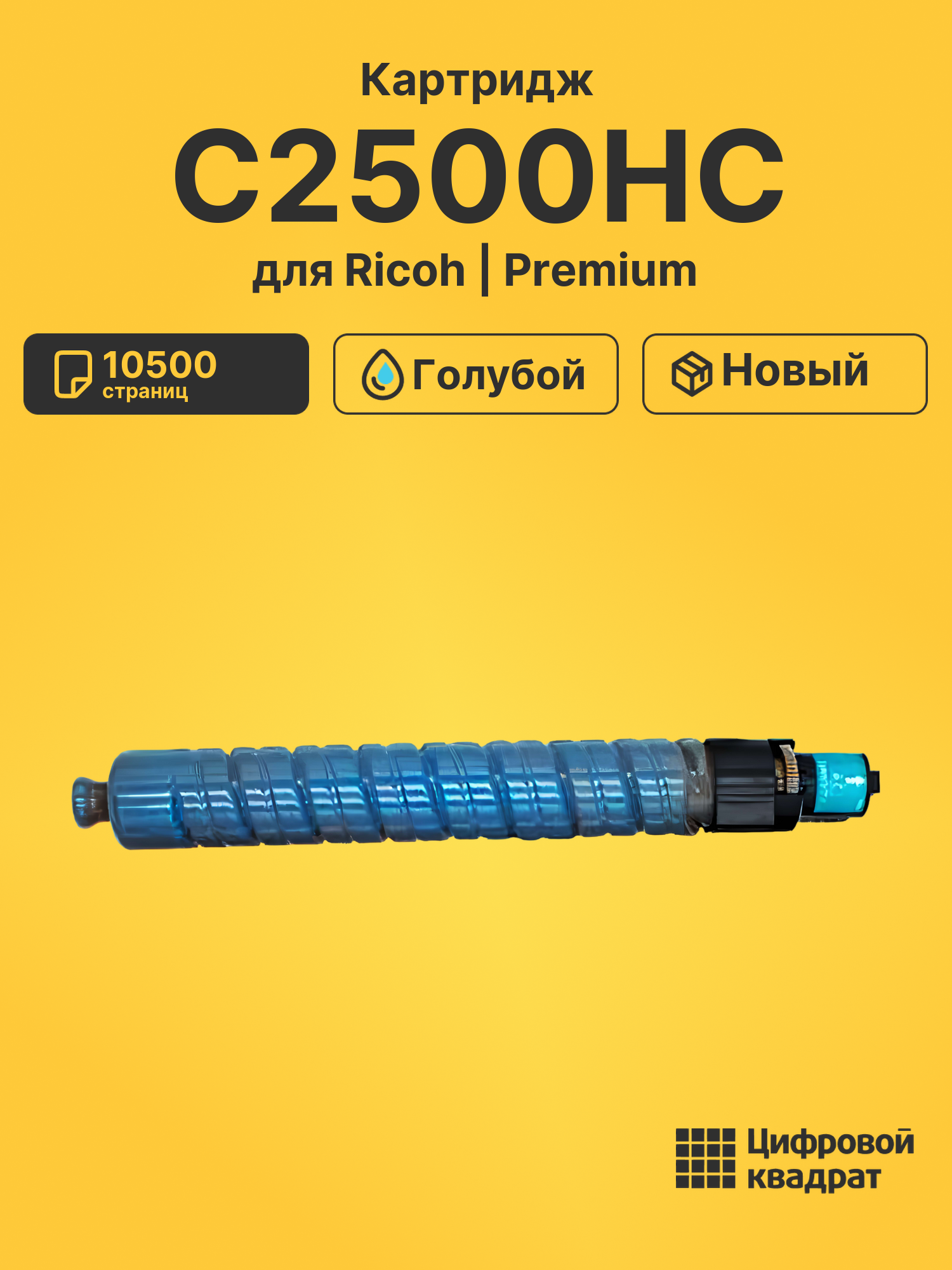 Картридж C2500HC Ricoh 842314 голубой совместимый