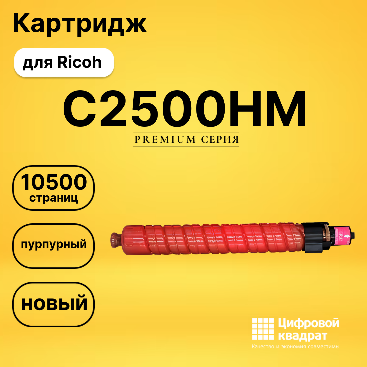 Картридж C2500HM Ricoh 842313 пурпурный совместимый