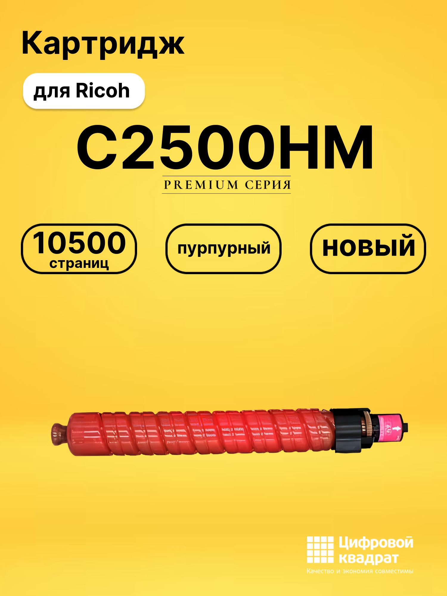 Картридж C2500HM Ricoh 842313 пурпурный совместимый