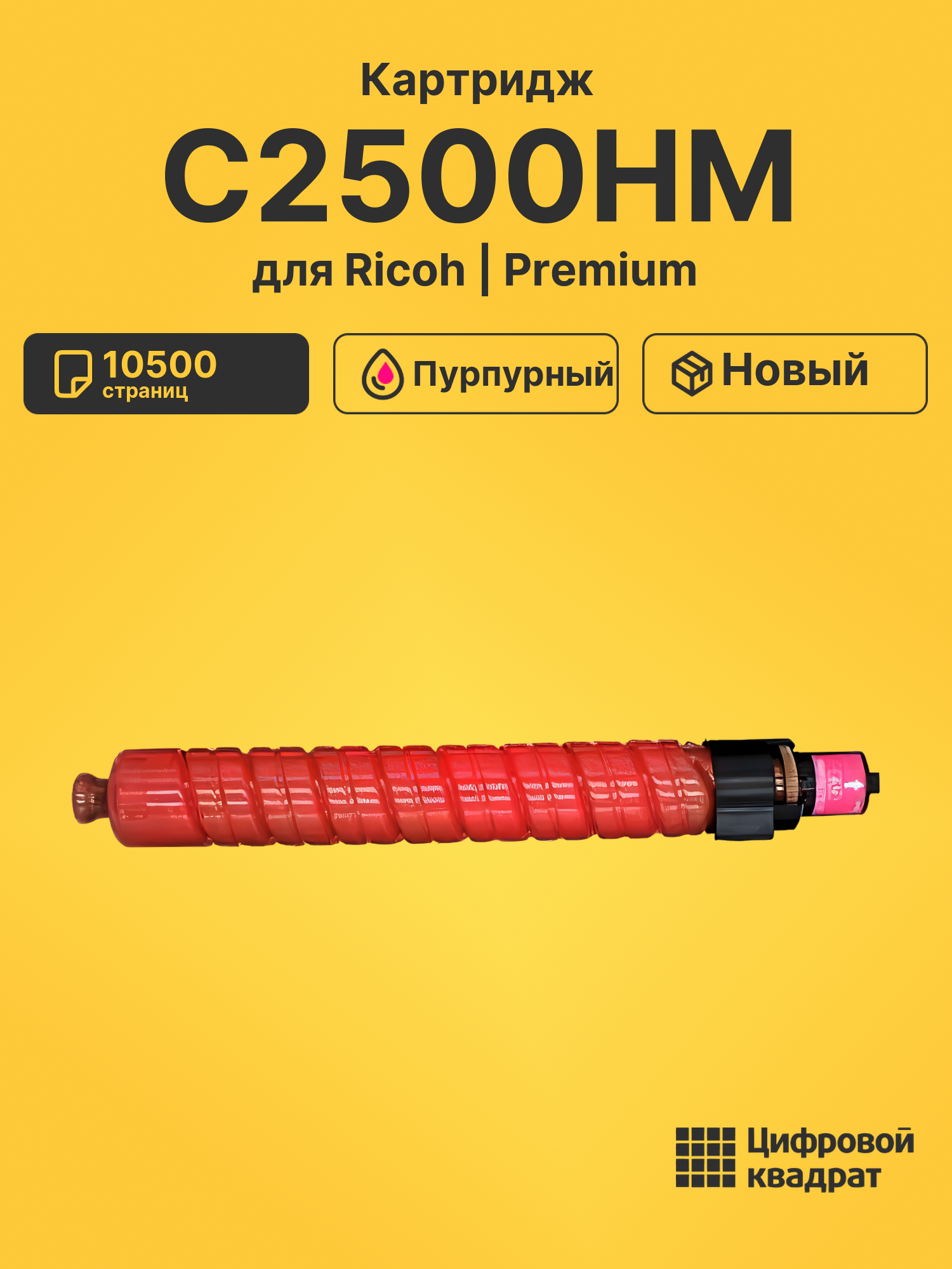 Картридж C2500HM для Ricoh IM C2500, IM-C2000 пурпурный