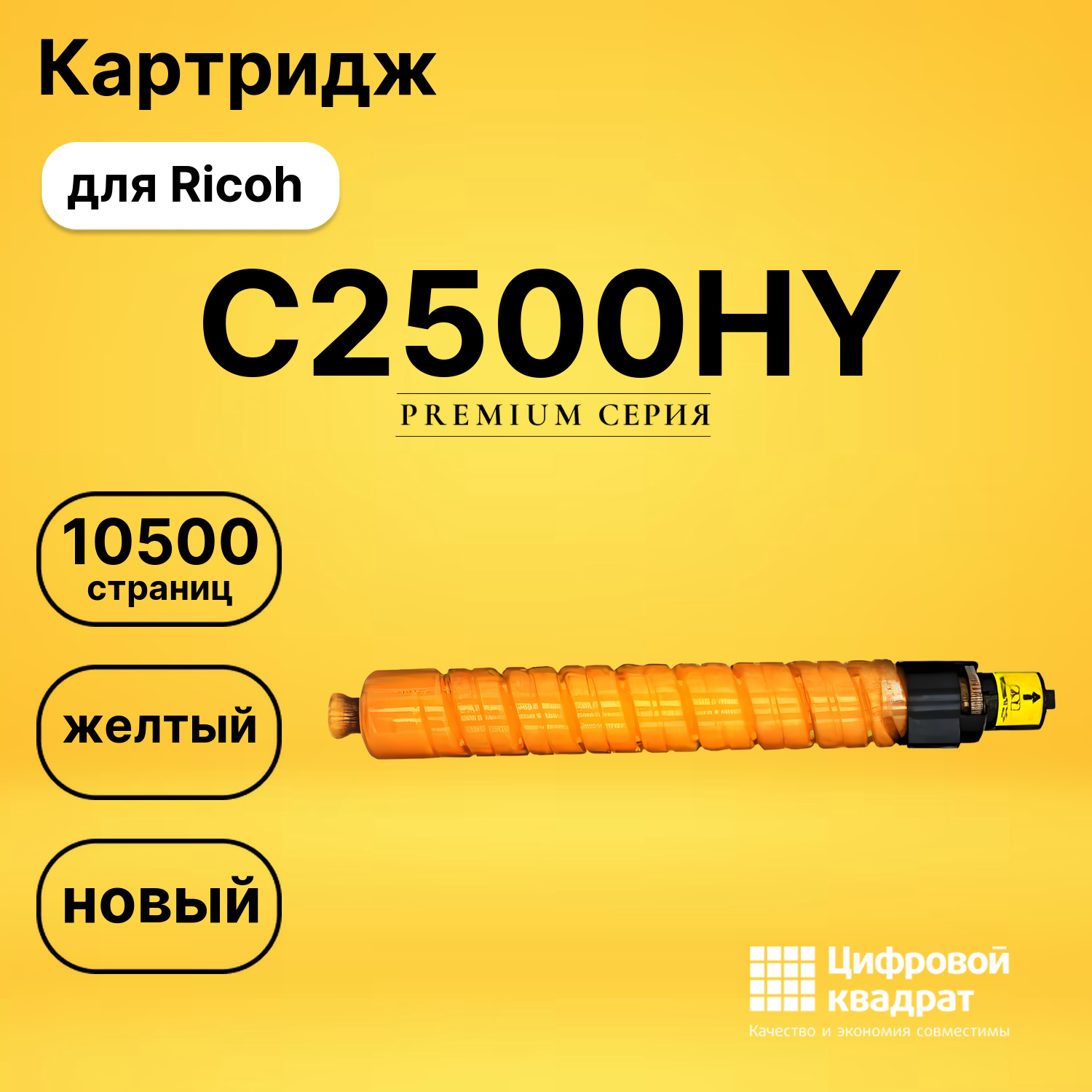 Картридж C2500HY Ricoh 842312 желтый совместимый