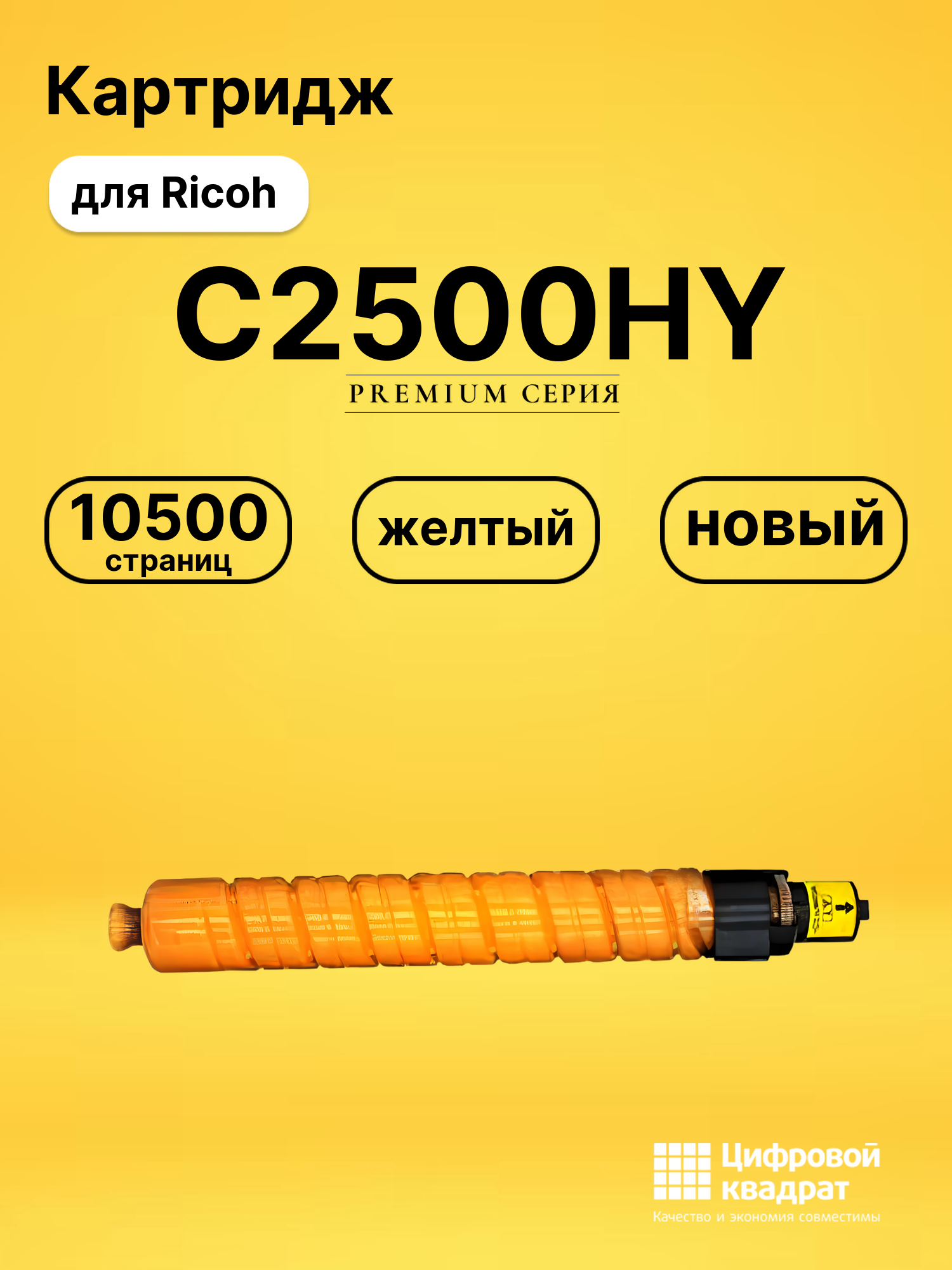 Картридж C2500HY Ricoh 842312 желтый совместимый