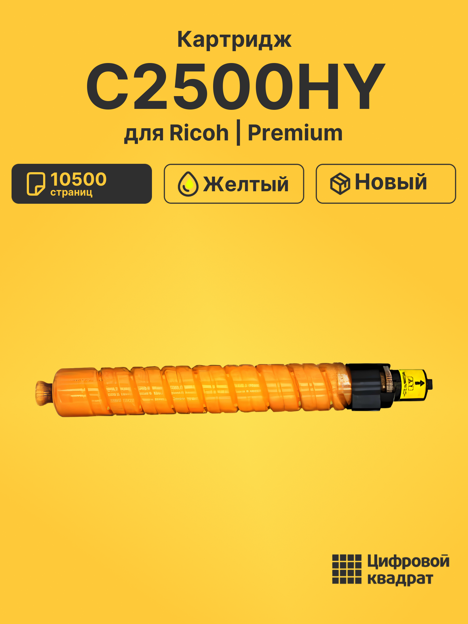 Картридж C2500HY Ricoh 842312 желтый совместимый