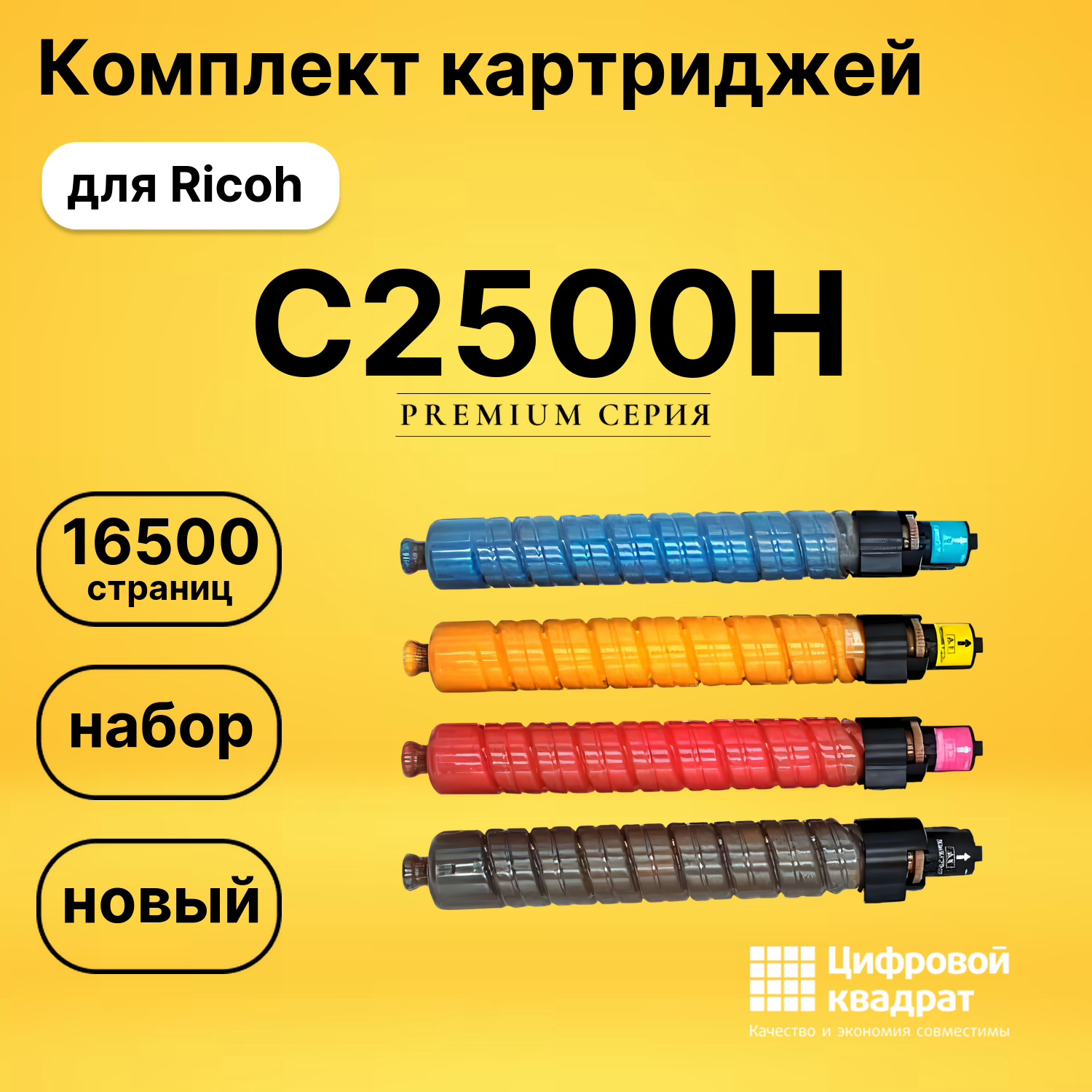 Комплект картриджей DS C2500H Ricoh