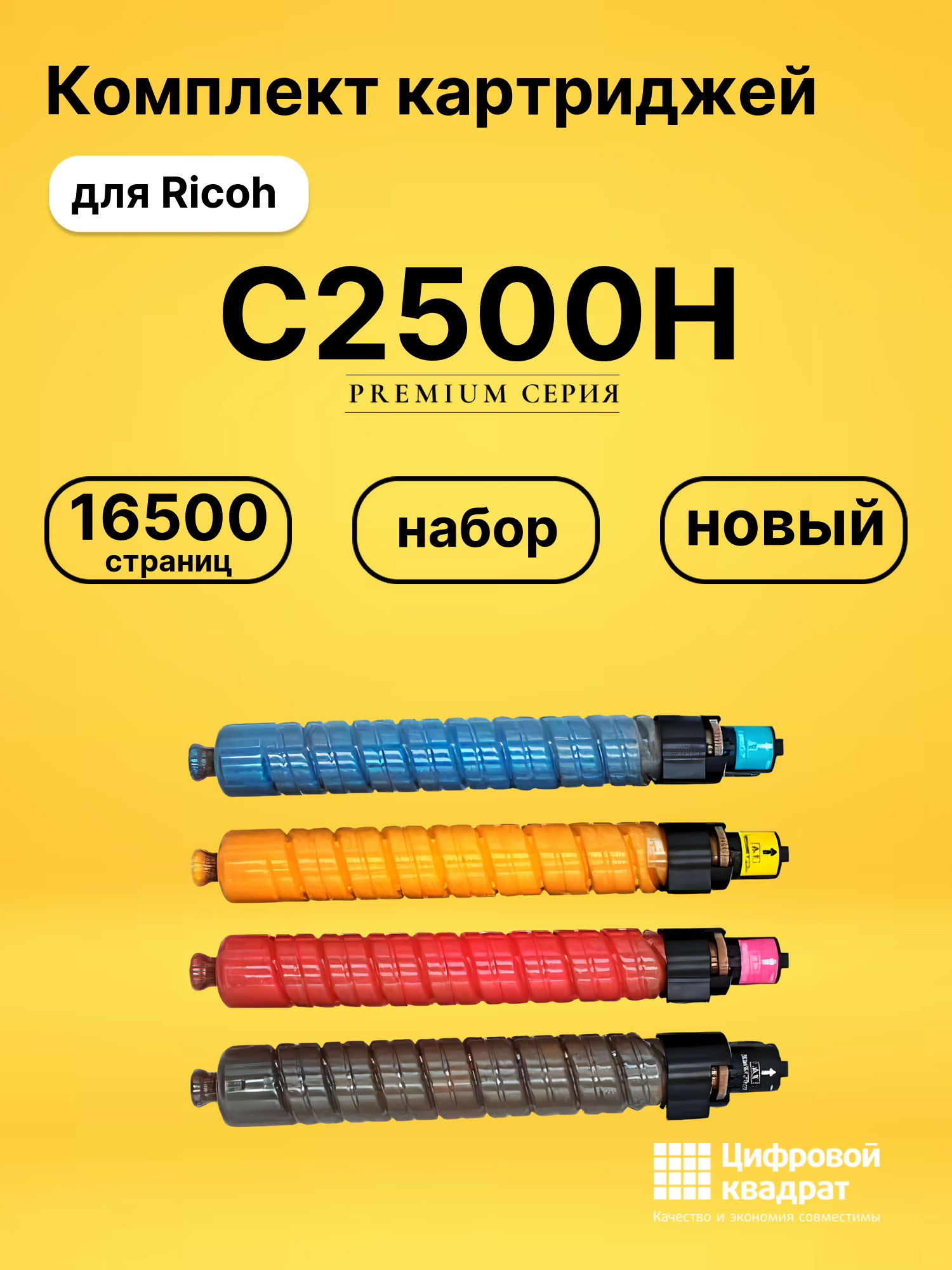 Комплект картриджей DS C2500H Ricoh