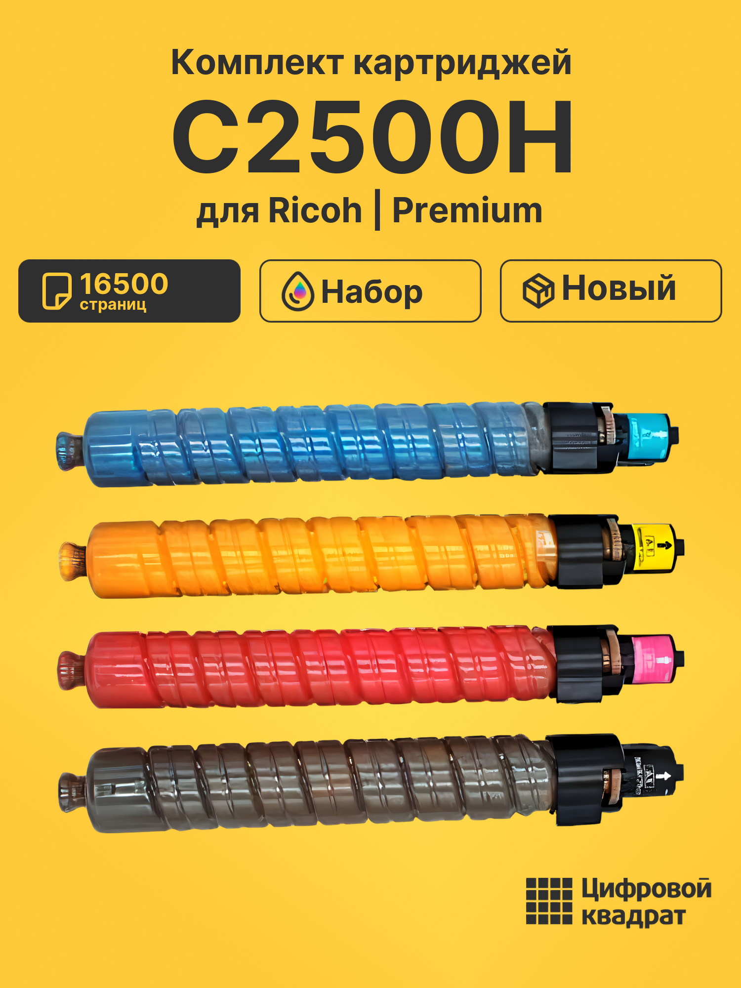 Картриджи C2500H для Ricoh IM C2500, IM-C2000