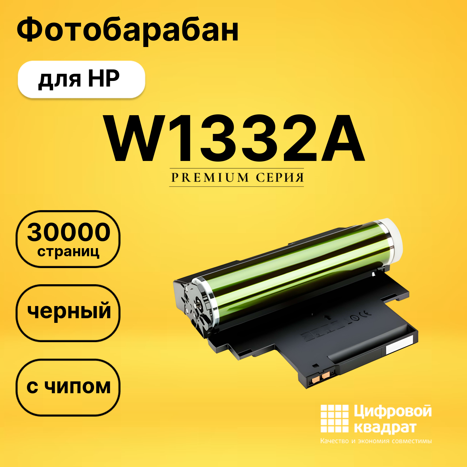 Фотобарабан W1332A HP 332A без чипа совместимый