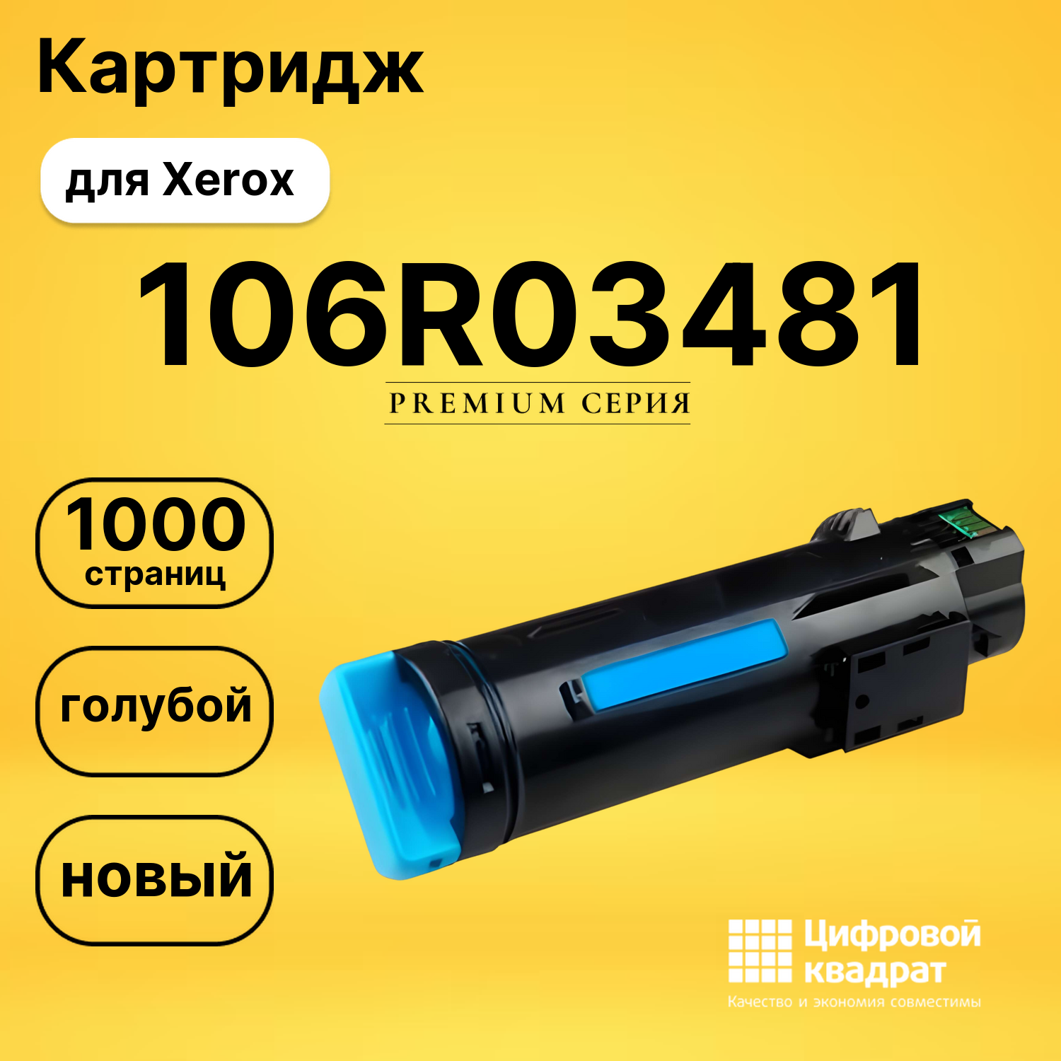 Картридж 106R03481 Xerox голубой совместимый